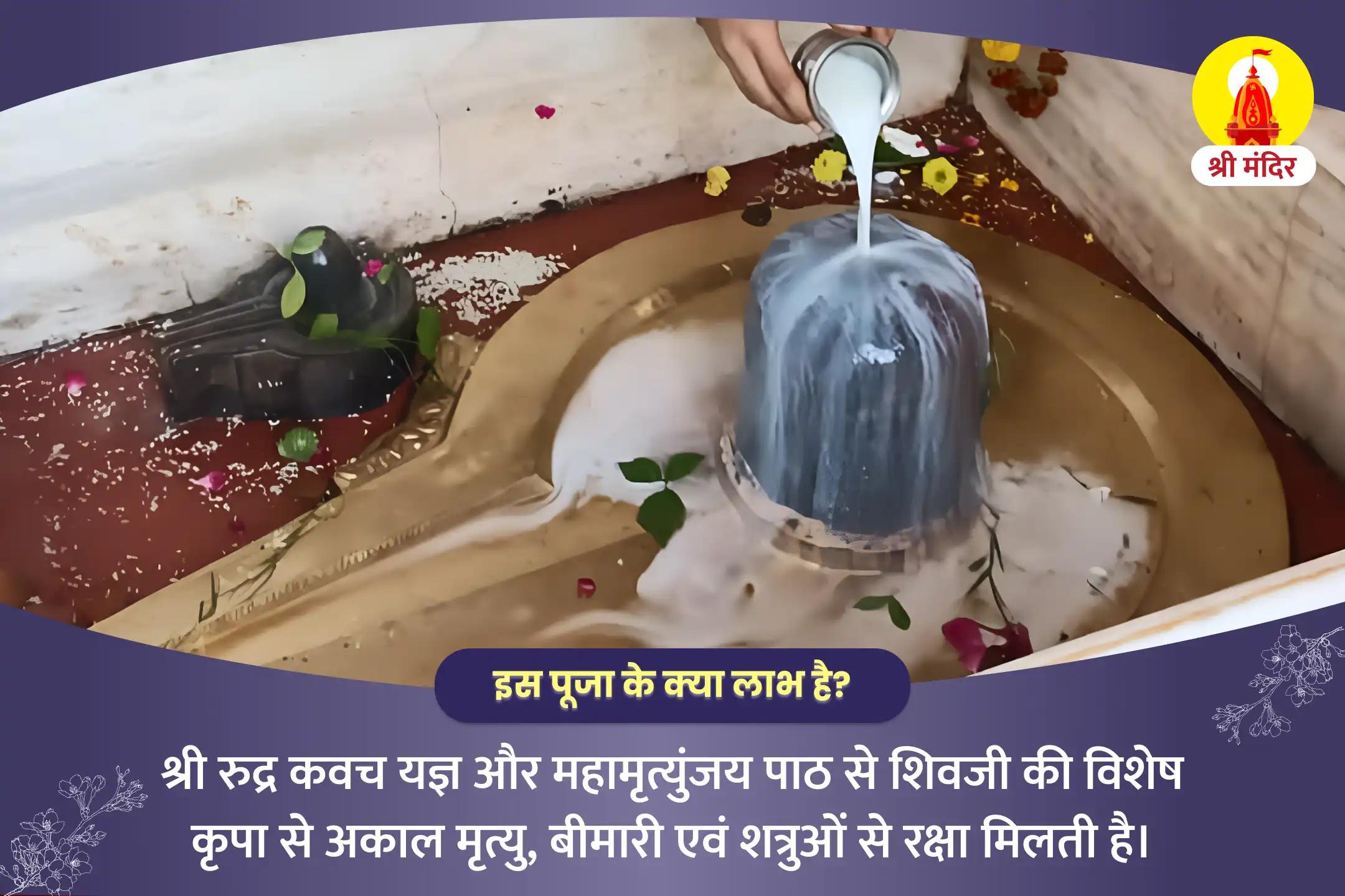 अकाल मृत्यु, बीमारी एवं शत्रुओं से रक्षा के लिए श्री रुद्र कवच यज्ञ और महामृत्युंजय पाठ