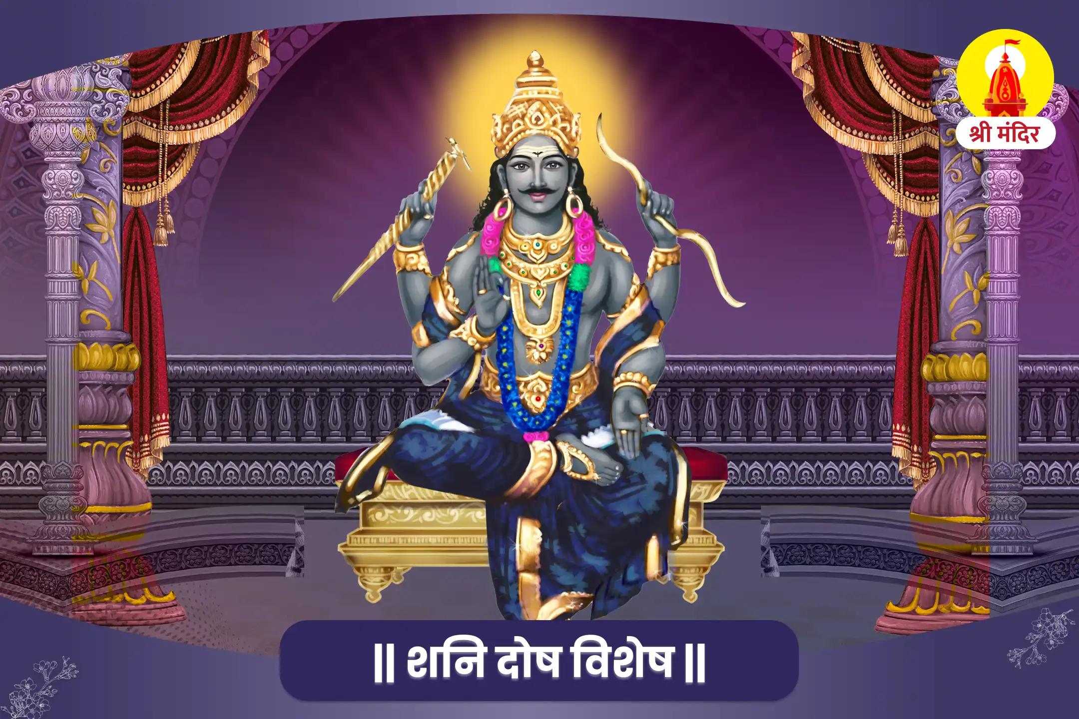  शनिवार उज्जैन तीर्थ विशेष शनि दोष पीड़ा शांति महापूजा एवं तिल तेल अभिषेक