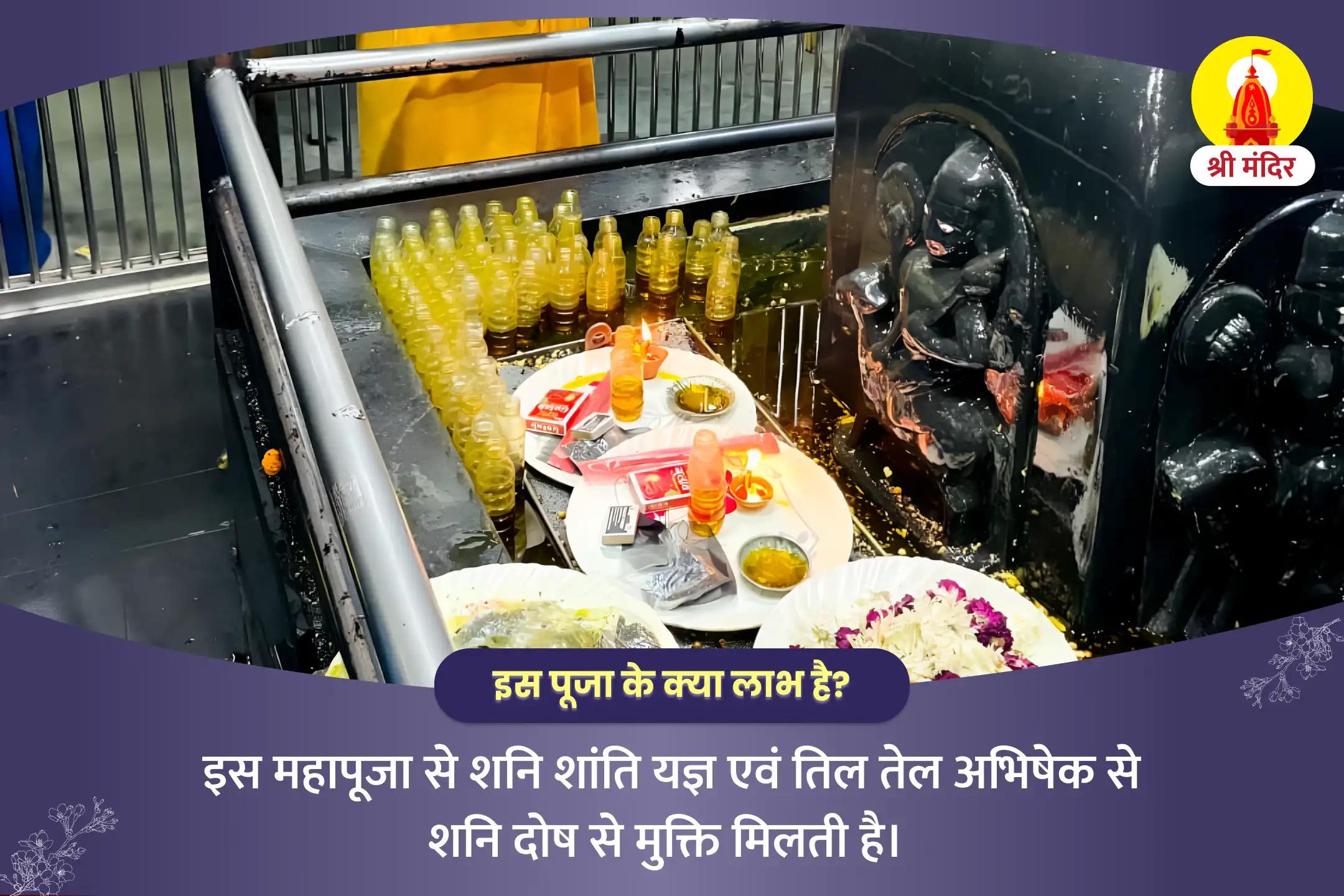  शनिवार उज्जैन तीर्थ विशेष शनि दोष पीड़ा शांति महापूजा एवं तिल तेल अभिषेक