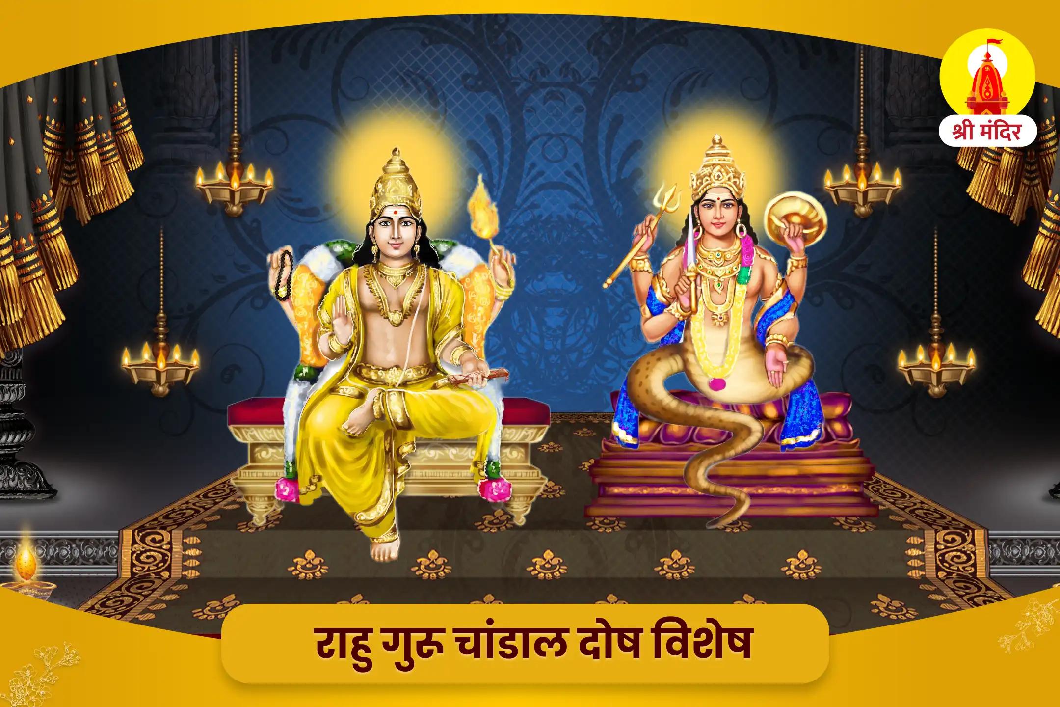 रिश्तों में मधुरता एवं आर्थिक स्थिरता प्राप्ति के लिए काशी विशेष राहु-गुरु चांडाल दोष शांति महापूजा 