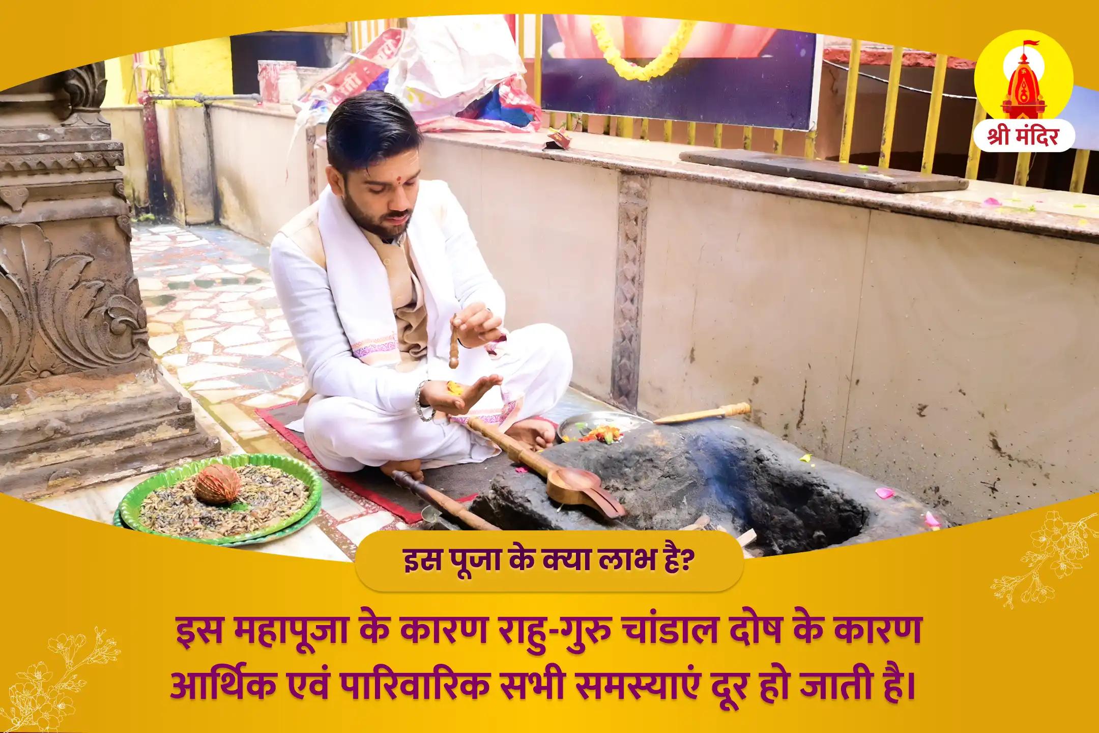 रिश्तों में मधुरता एवं आर्थिक स्थिरता प्राप्ति के लिए काशी विशेष राहु-गुरु चांडाल दोष शांति महापूजा 