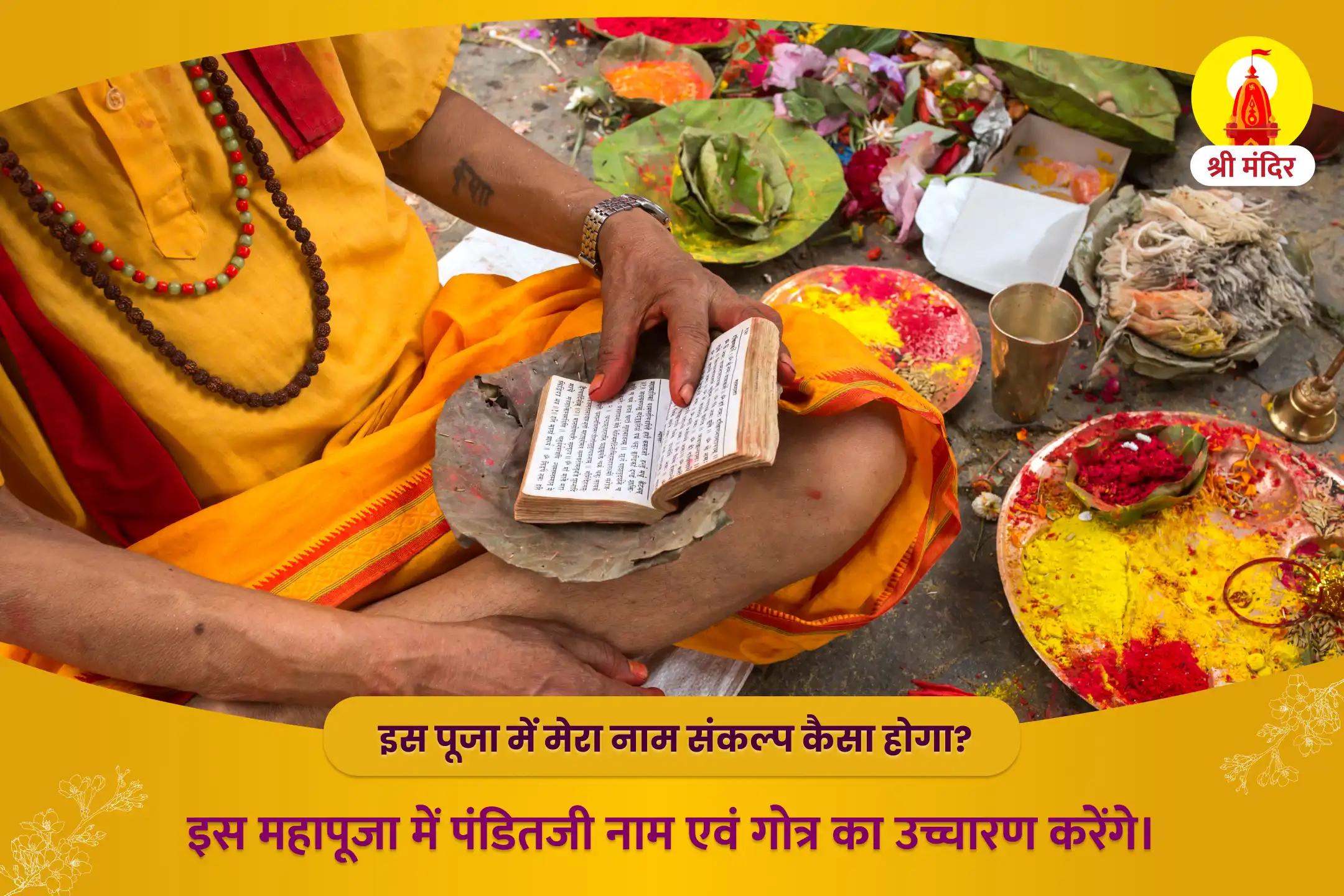 रिश्तों में मधुरता एवं आर्थिक स्थिरता प्राप्ति के लिए काशी विशेष राहु-गुरु चांडाल दोष शांति महापूजा 