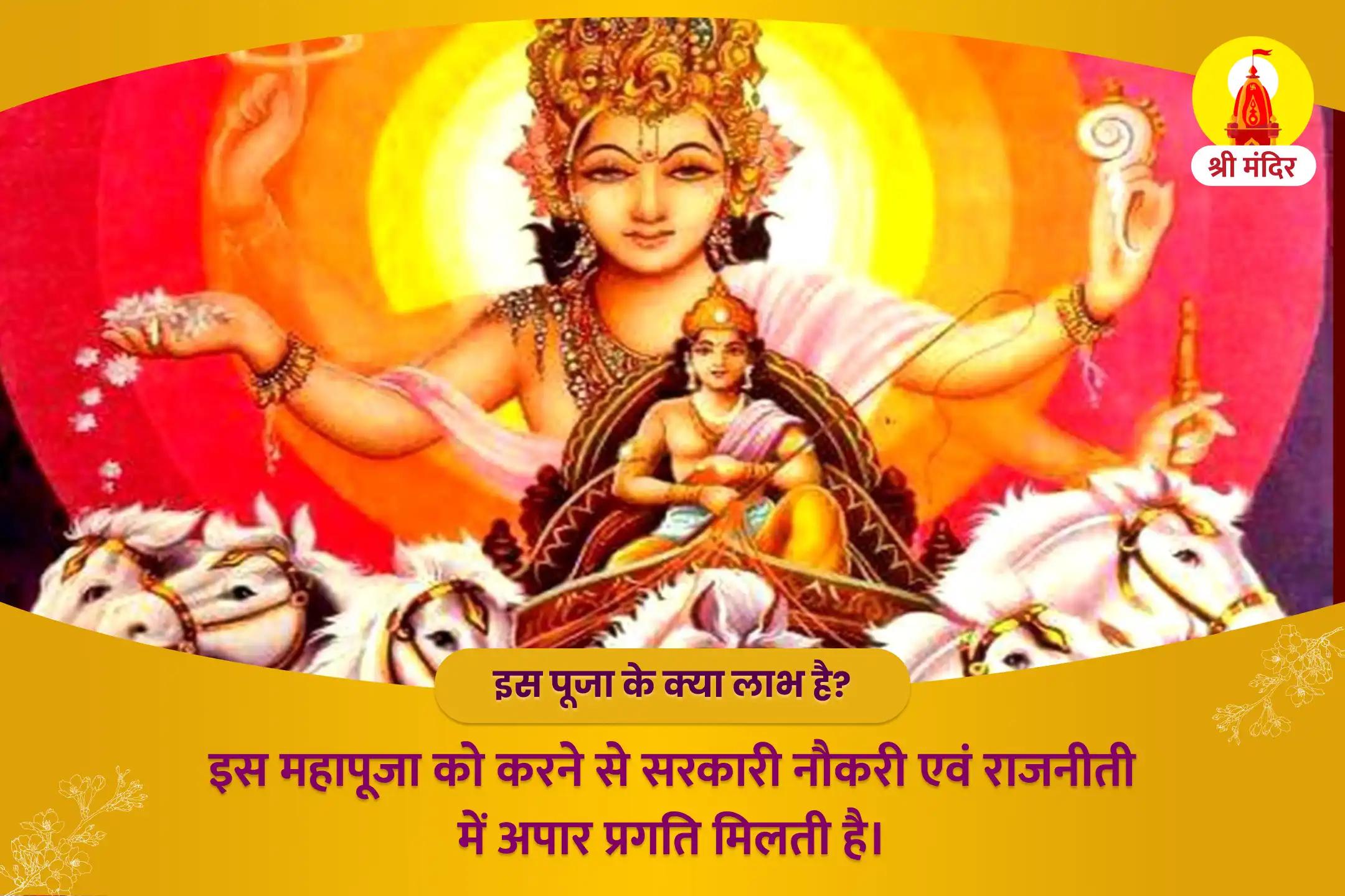 सरकारी नौकरी एवं राजनीति में सफलता के लिए मीन संक्रांति विशेष सूर्य होमात्मक महापूजा और आदित्य हृदय स्तोत्र