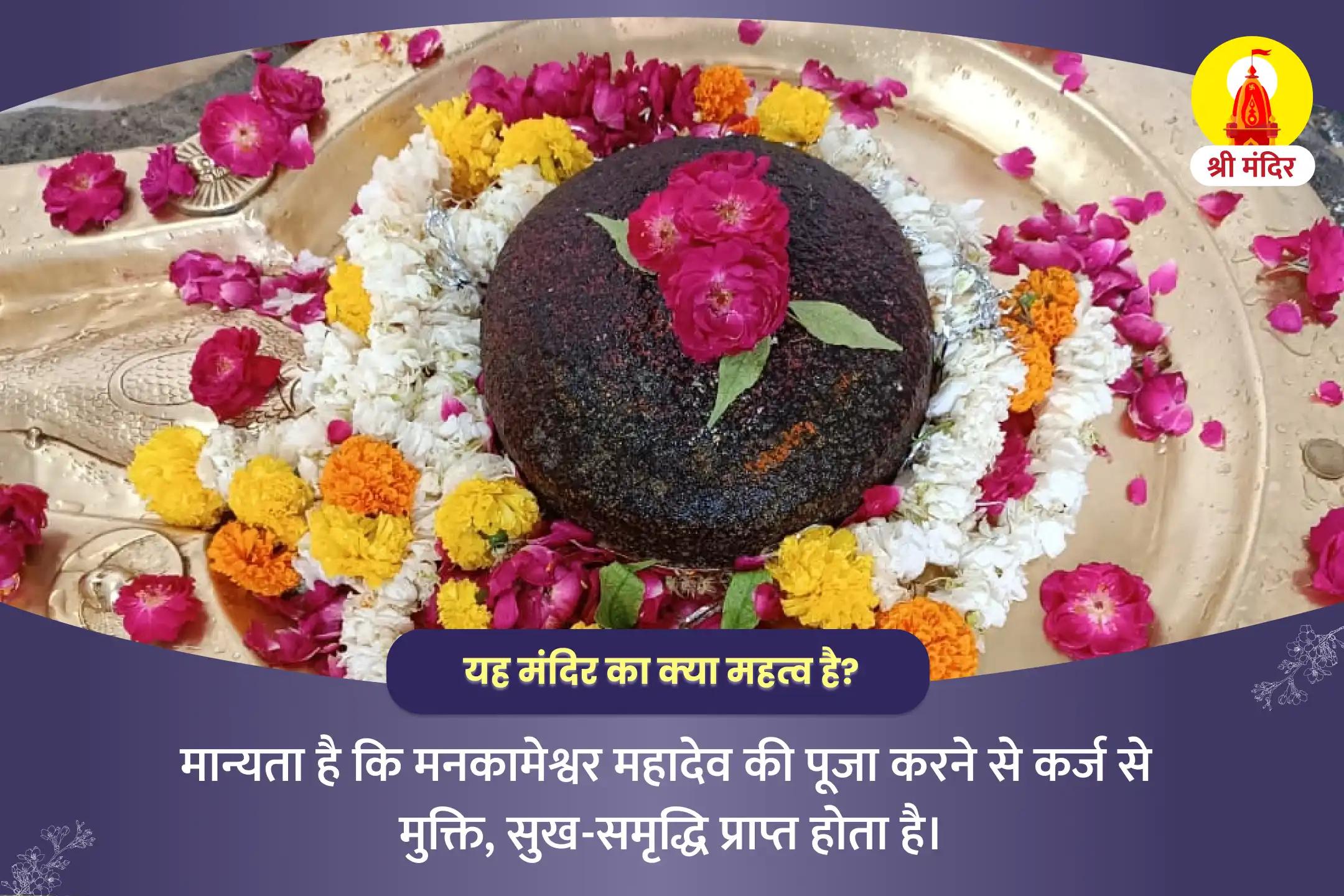 कर्ज से मुक्ति के लिए सोमवार विशेष ऋण मुक्ति शिव हवन एवं मनकामेश्वर रुद्राभिषेक पूजा 