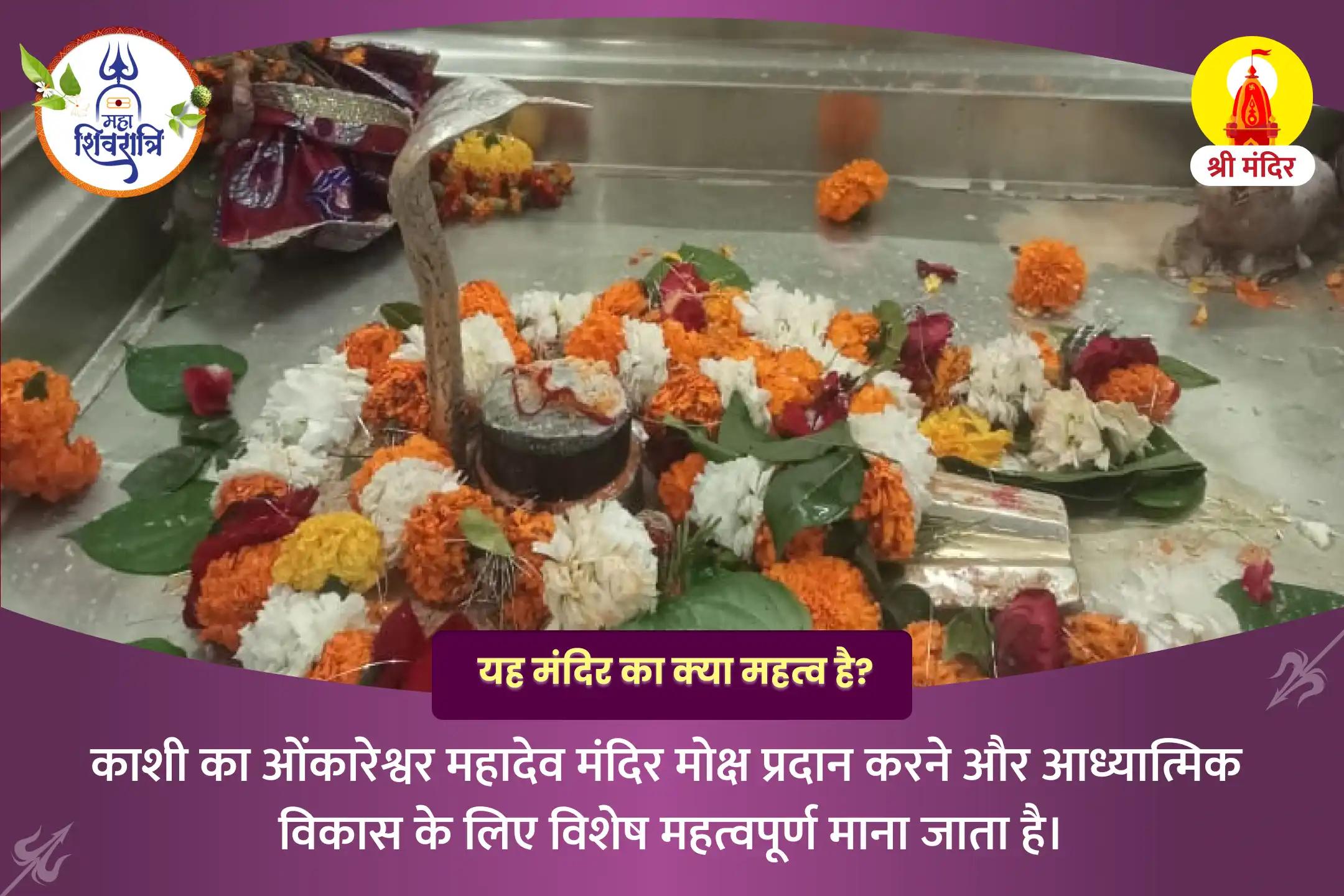 महाशिवरात्रि काशी विशेष 4 प्रहर महाअभिषेक पूजा
