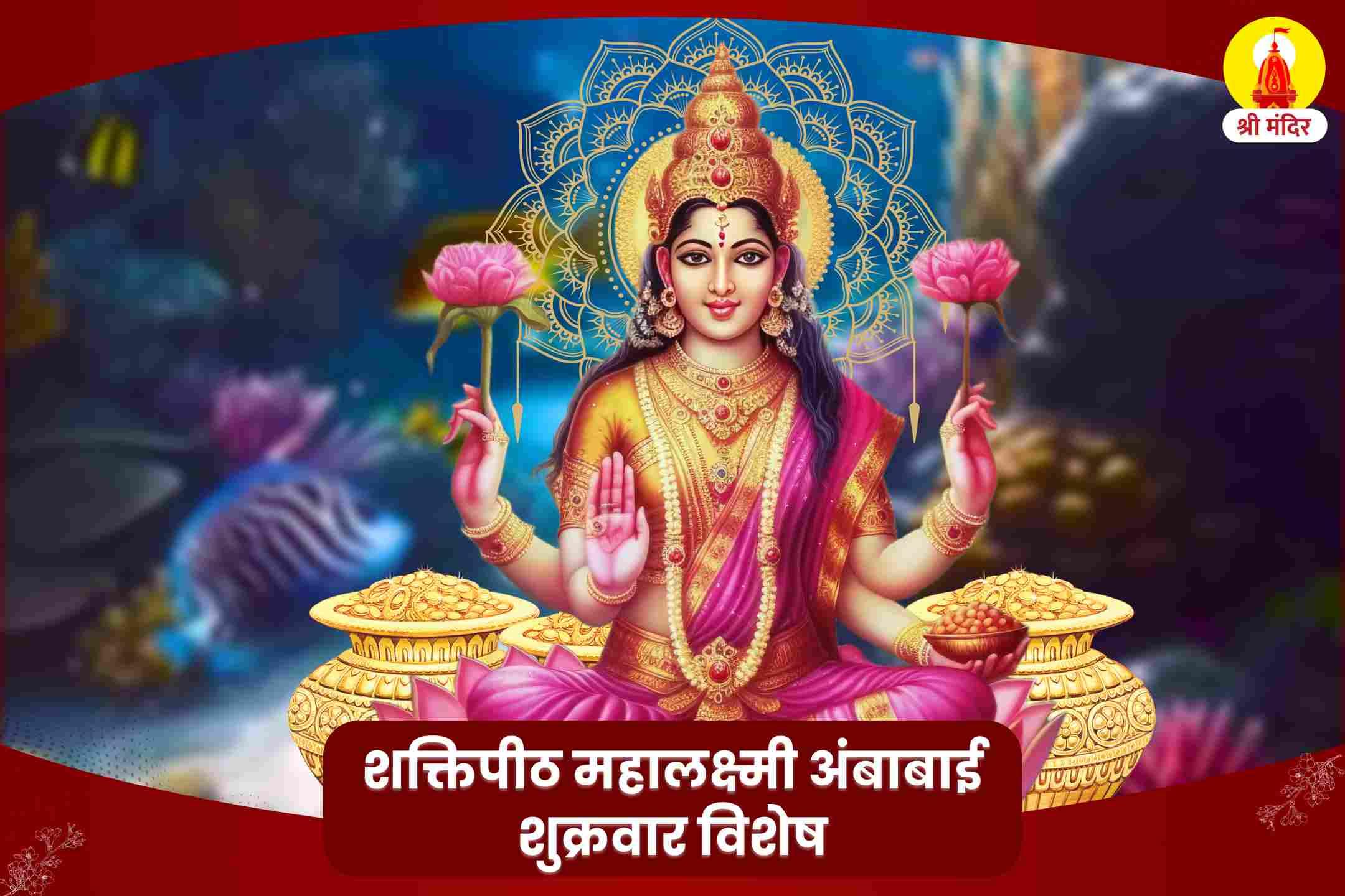 व्यवसाय एवं नौकरी में सफलता के लिए शुक्रवार विशेष कोल्हापुर शक्तिपीठ महालक्ष्मी पूजा