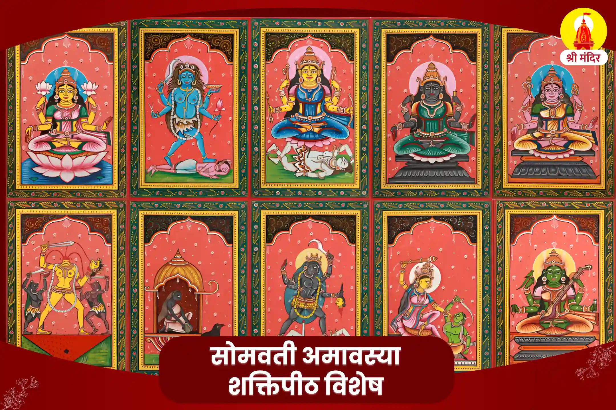 सोमवती अमावस्या शक्तिपीठ विशेष सर्व सिद्धि एवं सर्व शक्ति प्रदायक दस महाविद्या पूजा एवं माँ कामाख्या यज्ञ