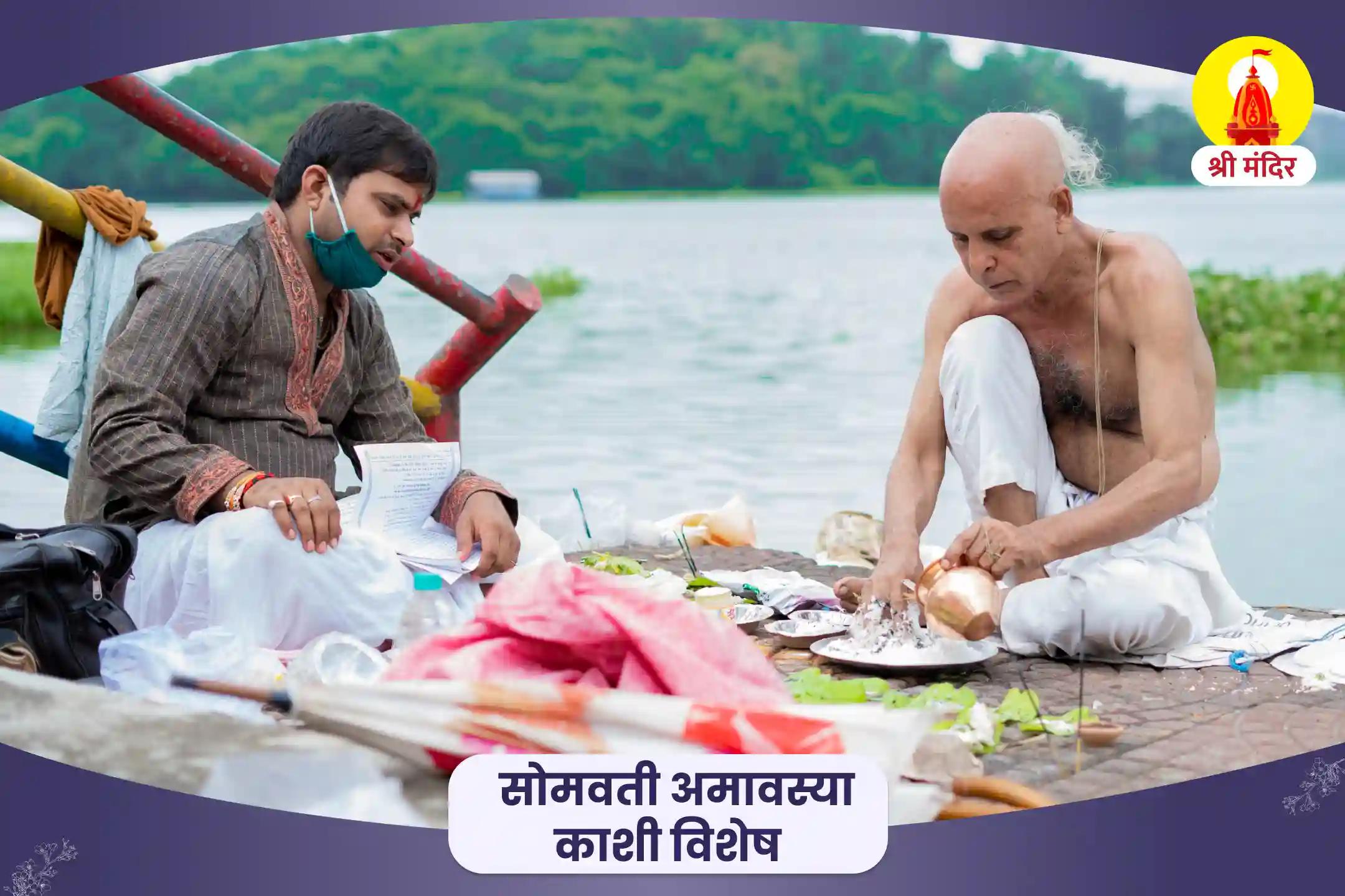 पितृ शांति एवं पारिवारिक क्लेश से मुक्ति के लिए सोमवती अमावस्या काशी विशेष पितृ दोष निवारण पूजा एवं काशी गंगा आरती