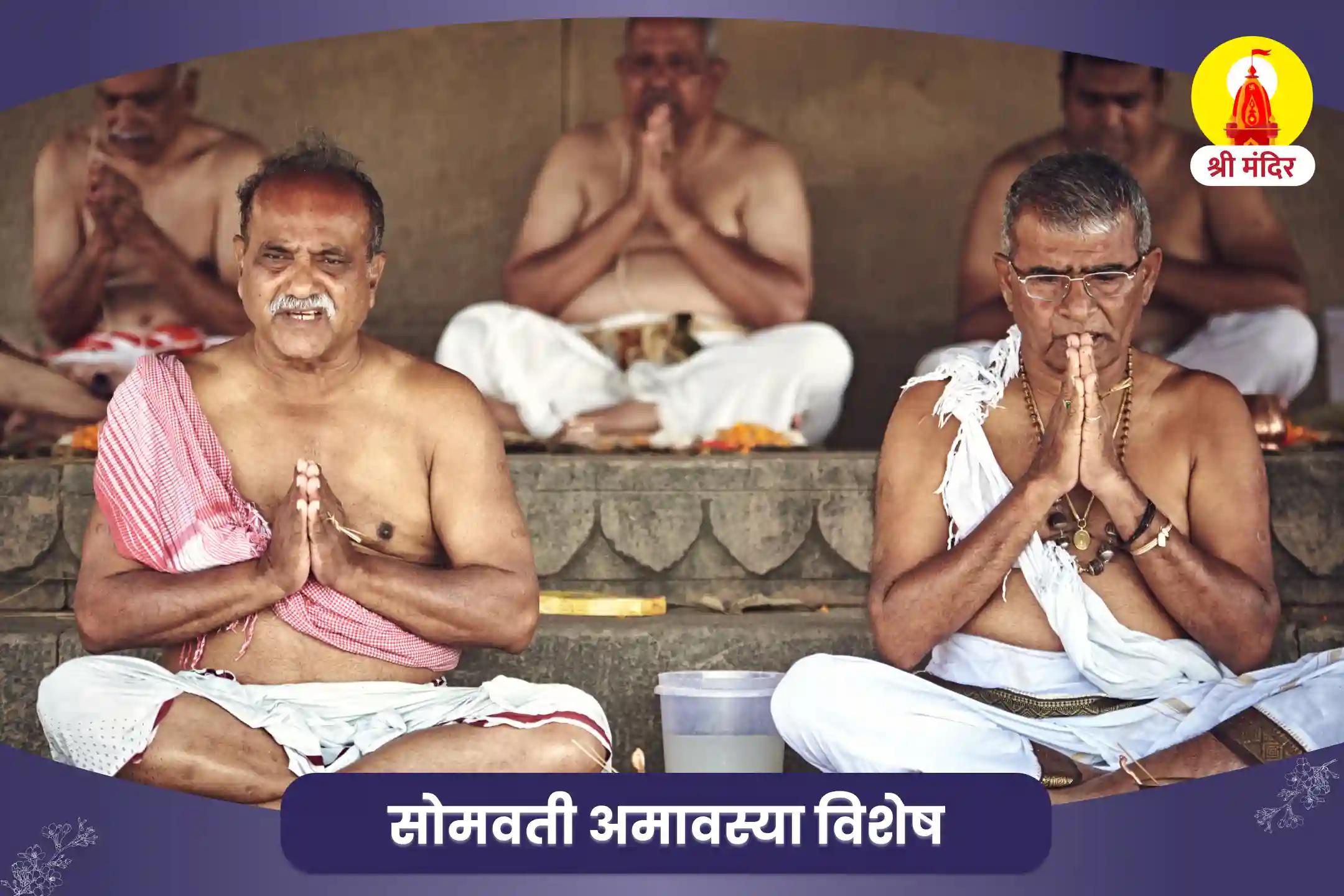 पितृ दोष से मुक्ति के लिए सोमवती अमावस्या विशेष नारायण बलि, नाग बलि एवं पितृ शांति महापूजा