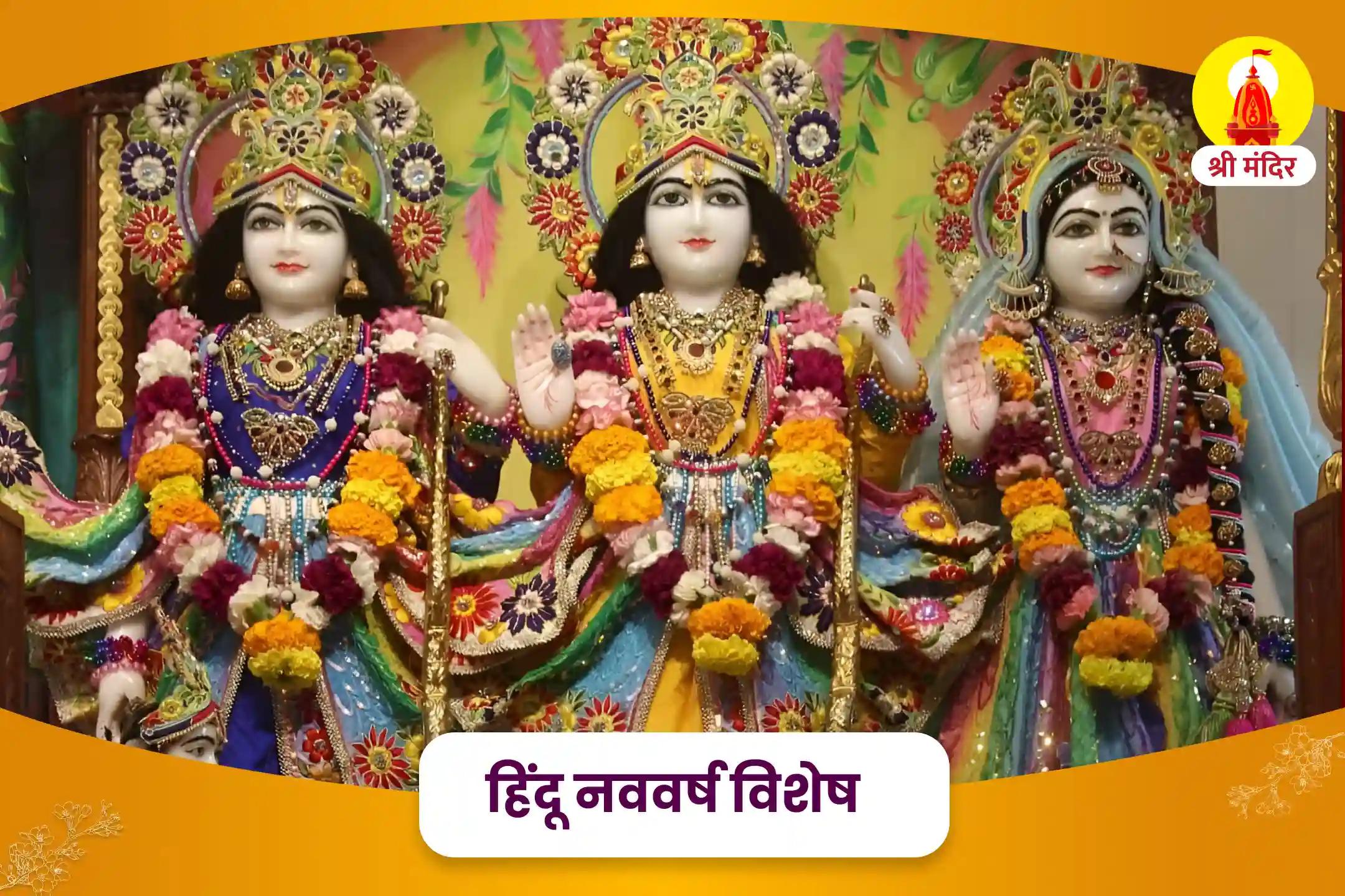 नकारात्मक ऊर्जा से रक्षा और समृद्धि प्राप्ति के लिए हिंदू नववर्ष विशेष श्री राम पुरुष सूक्त अभिषेक एवं अयोध्या धाम ब्राह्मण भोजन