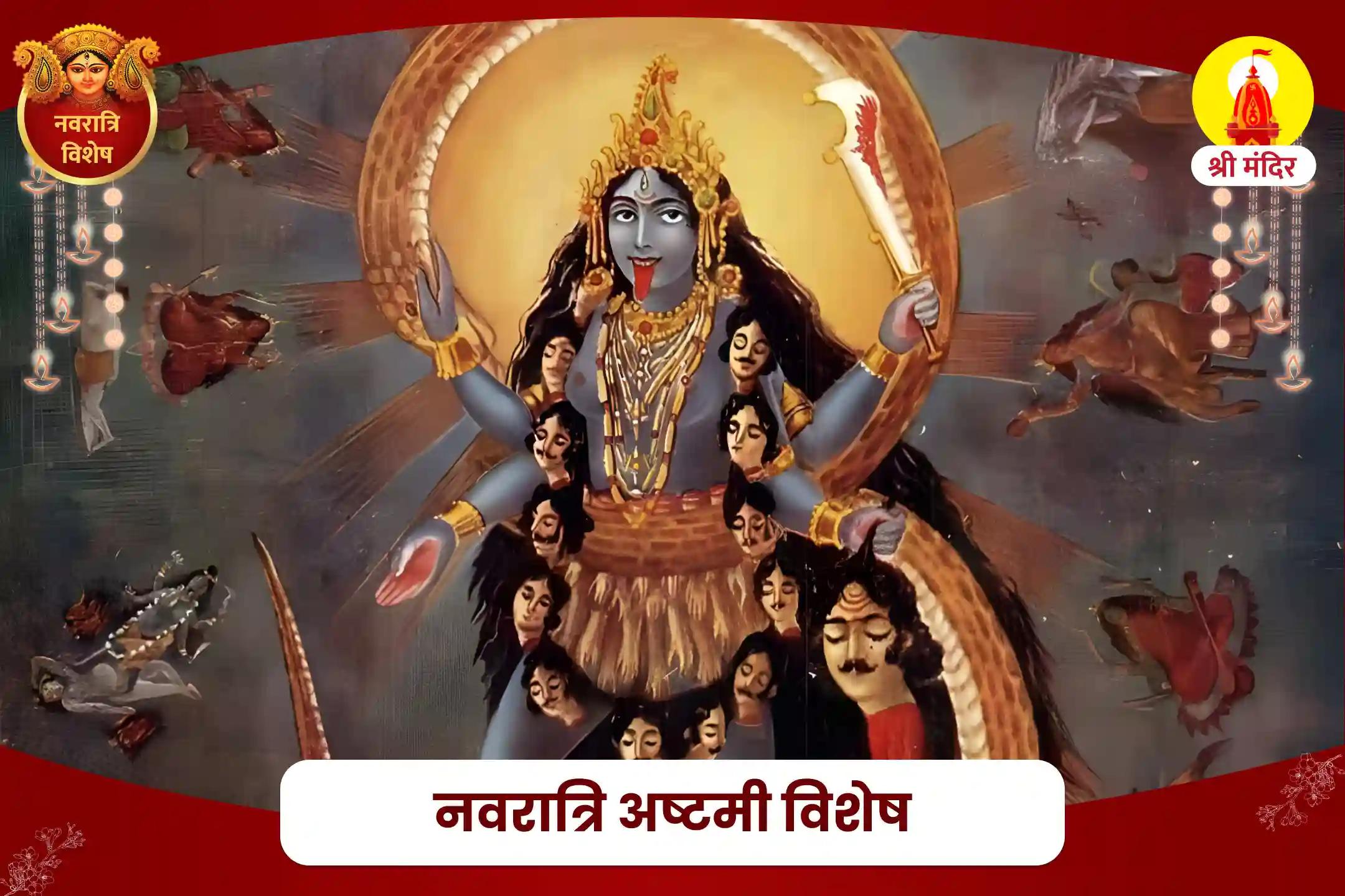नवरात्रि अष्टमी विशेष निर्भयता और शत्रुओं पर विजय प्राप्ति के लिए श्री महाकाली महायज्ञ