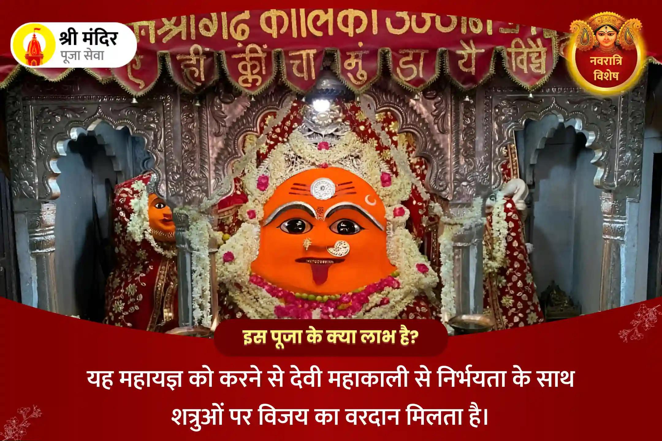 नवरात्रि अष्टमी विशेष निर्भयता और शत्रुओं पर विजय प्राप्ति के लिए श्री महाकाली महायज्ञ