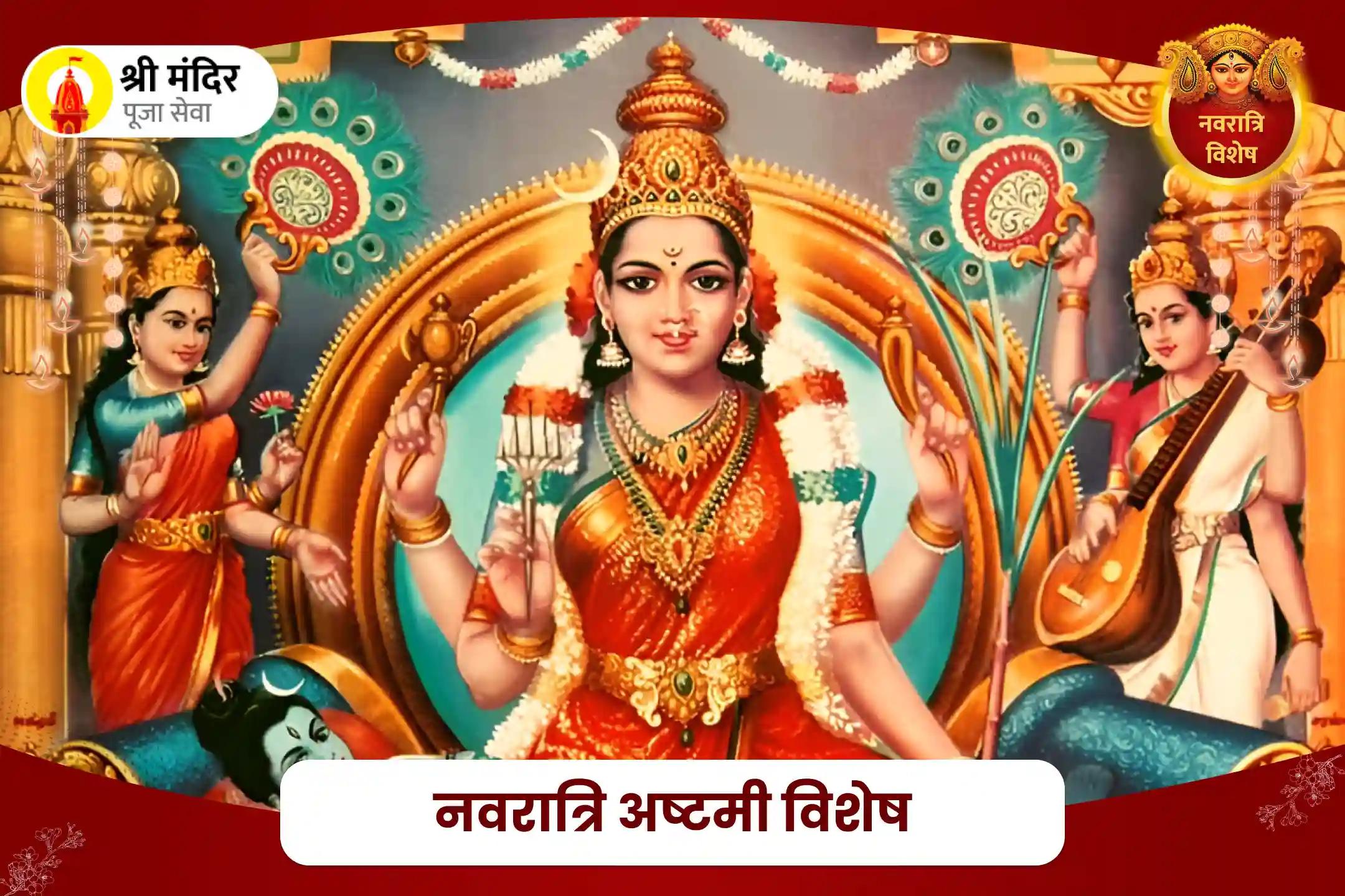 आर्थिक समृद्धि, शत्रु नाश एवं रिश्तों में मधुरता के लिए नवरात्रि अष्टमी विशेष श्री ललिता त्रिपुर सुंदरी महायज्ञ 