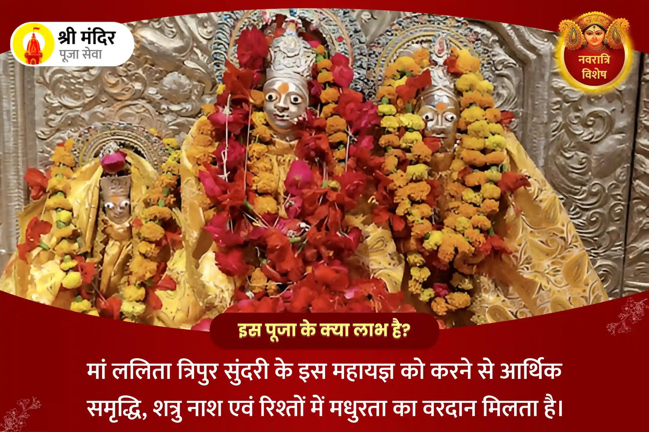 आर्थिक समृद्धि, शत्रु नाश एवं रिश्तों में मधुरता के लिए नवरात्रि अष्टमी विशेष श्री ललिता त्रिपुर सुंदरी महायज्ञ 