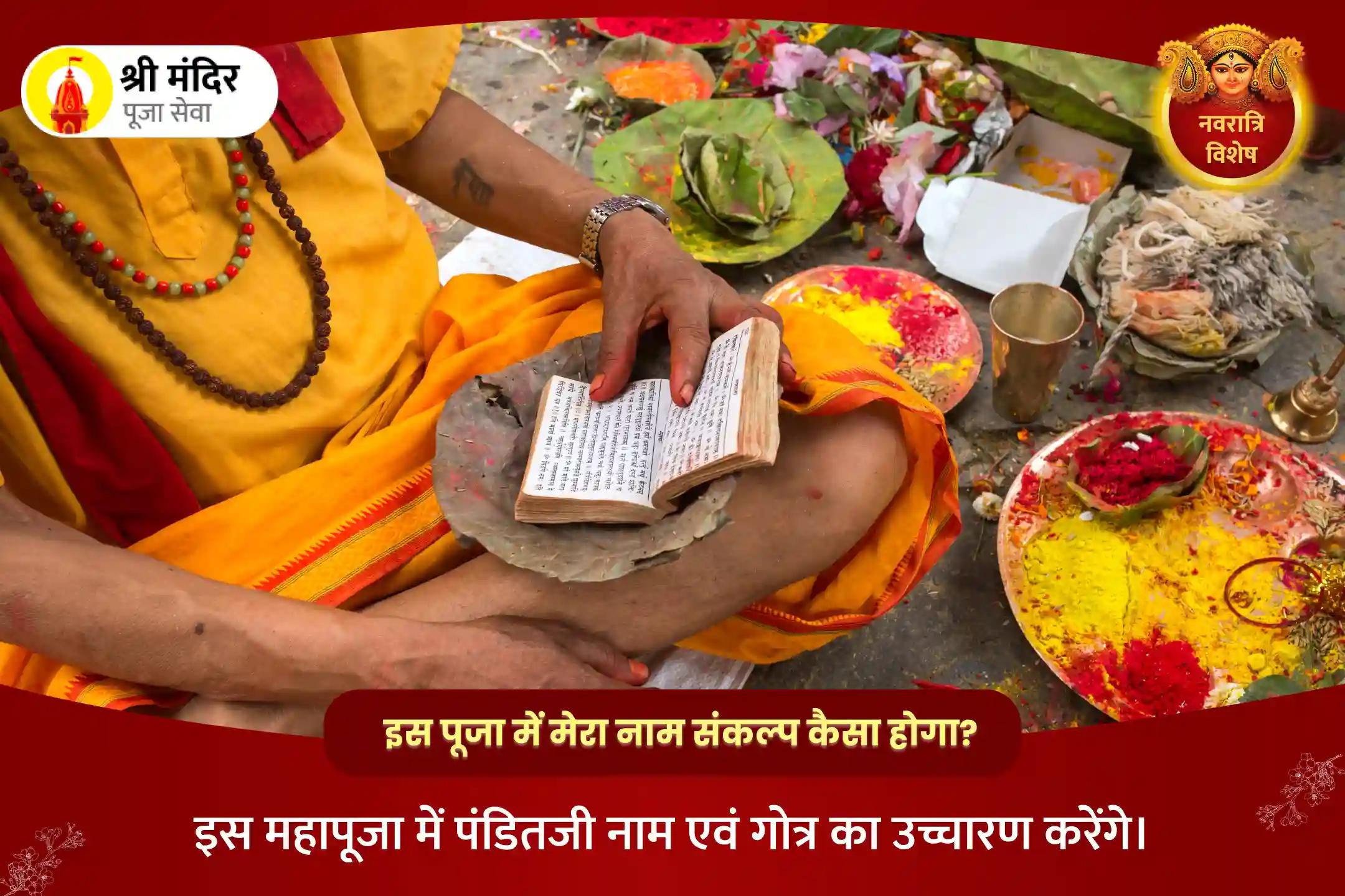 आर्थिक समृद्धि, शत्रु नाश एवं रिश्तों में मधुरता के लिए नवरात्रि अष्टमी विशेष श्री ललिता त्रिपुर सुंदरी महायज्ञ 