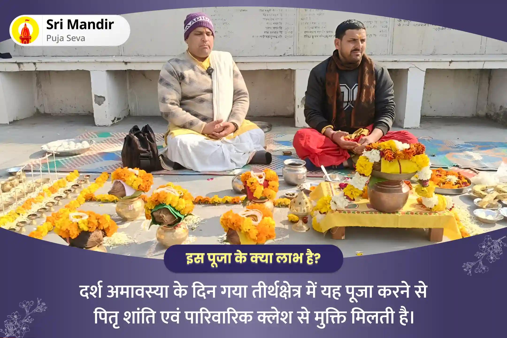 पितृ शांति एवं पारिवारिक क्लेश से मुक्ति के लिए दर्श अमावस्या गया विशेष पितृ दोष निवारण पूजा