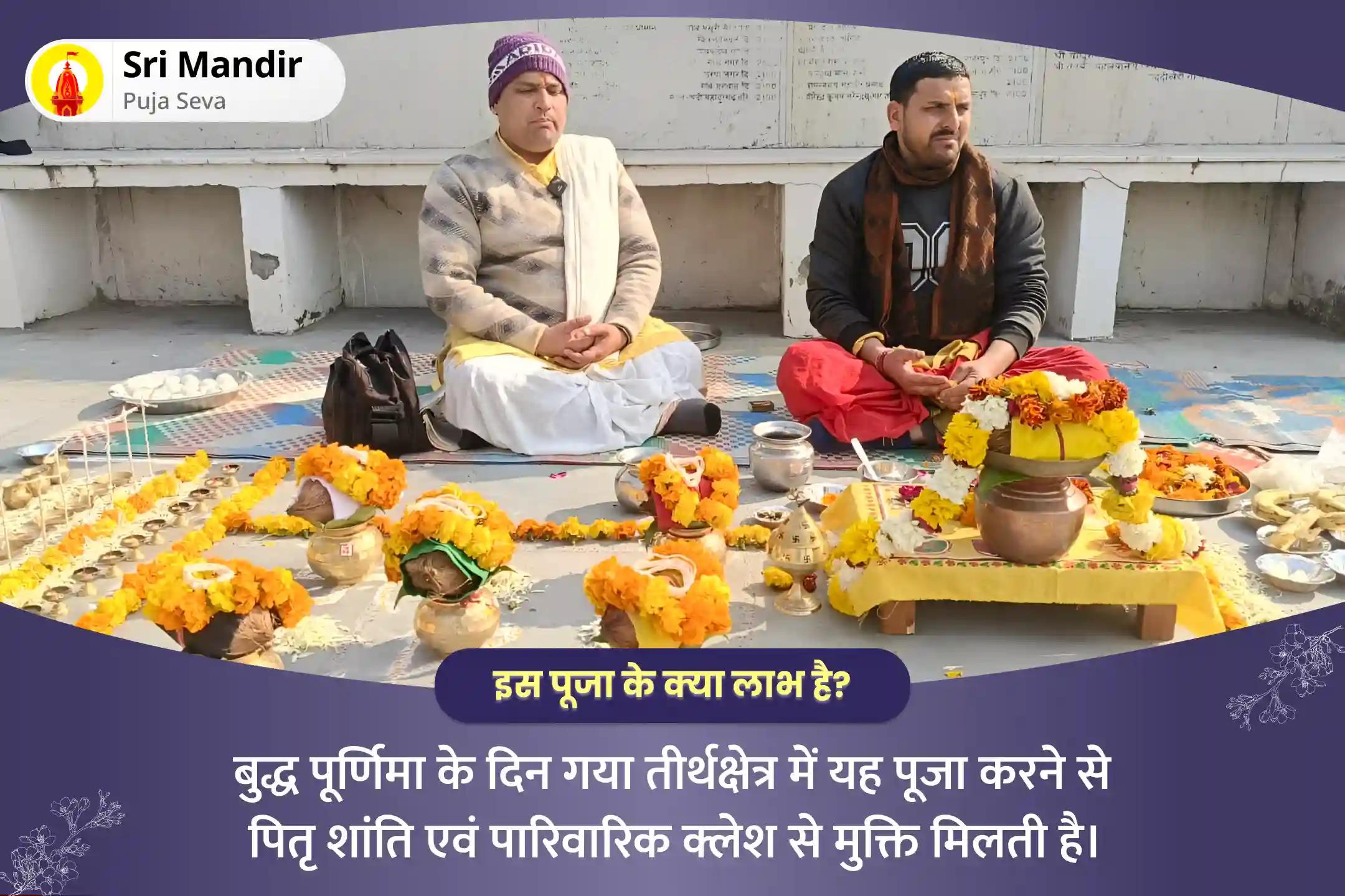 पितृ शांति एवं पारिवारिक क्लेश से मुक्ति के लिए बुद्ध पूर्णिमा बोध गया विशेष पितृ दोष निवारण पूजा