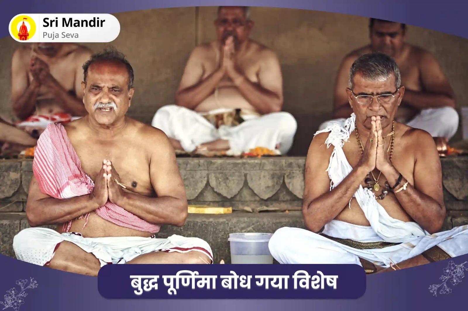 पितृ शांति एवं पारिवारिक क्लेश से मुक्ति के लिए बुद्ध पूर्णिमा बोध गया विशेष पितृ दोष निवारण पूजा