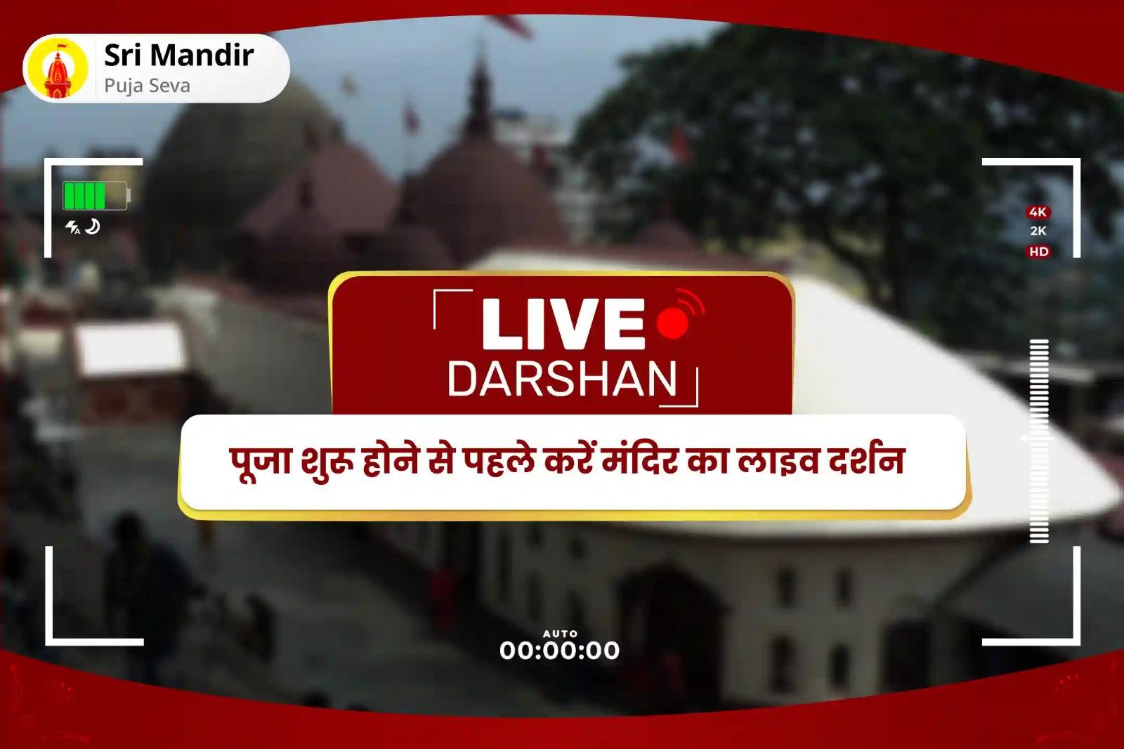 रिश्तों में विवादों से मुक्ति एवं असीम प्रेम प्राप्ति के लिए वैशाख पूर्णिमा शक्तिपीठ विशेष मां कामाख्या तंत्र युक्त महायज्ञ