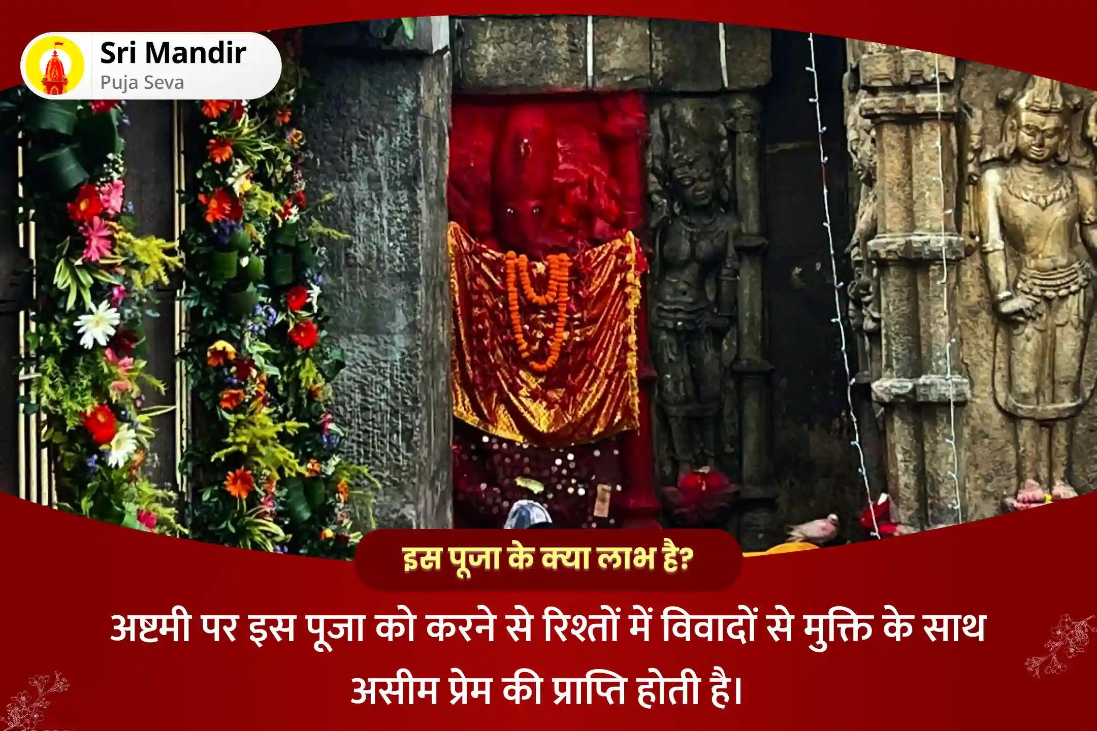 रिश्तों में विवादों से मुक्ति एवं असीम प्रेम प्राप्ति के लिए शक्तिपीठ कामाख्या अष्टमी विशेष मां कामाख्या तंत्र युक्त महायज्ञ