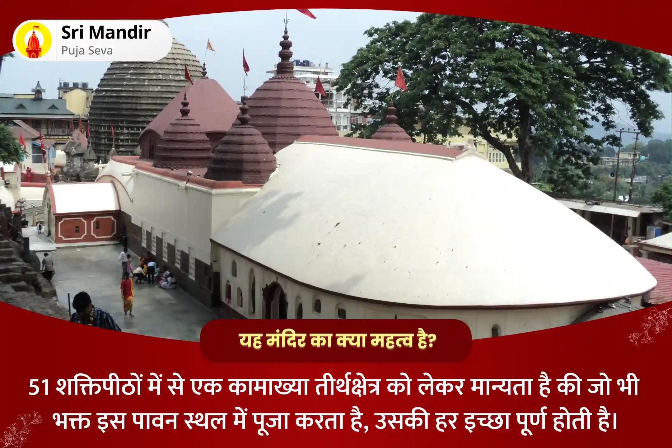 रिश्तों में विवादों से मुक्ति एवं असीम प्रेम प्राप्ति के लिए शक्तिपीठ कामाख्या अष्टमी विशेष मां कामाख्या तंत्र युक्त महायज्ञ