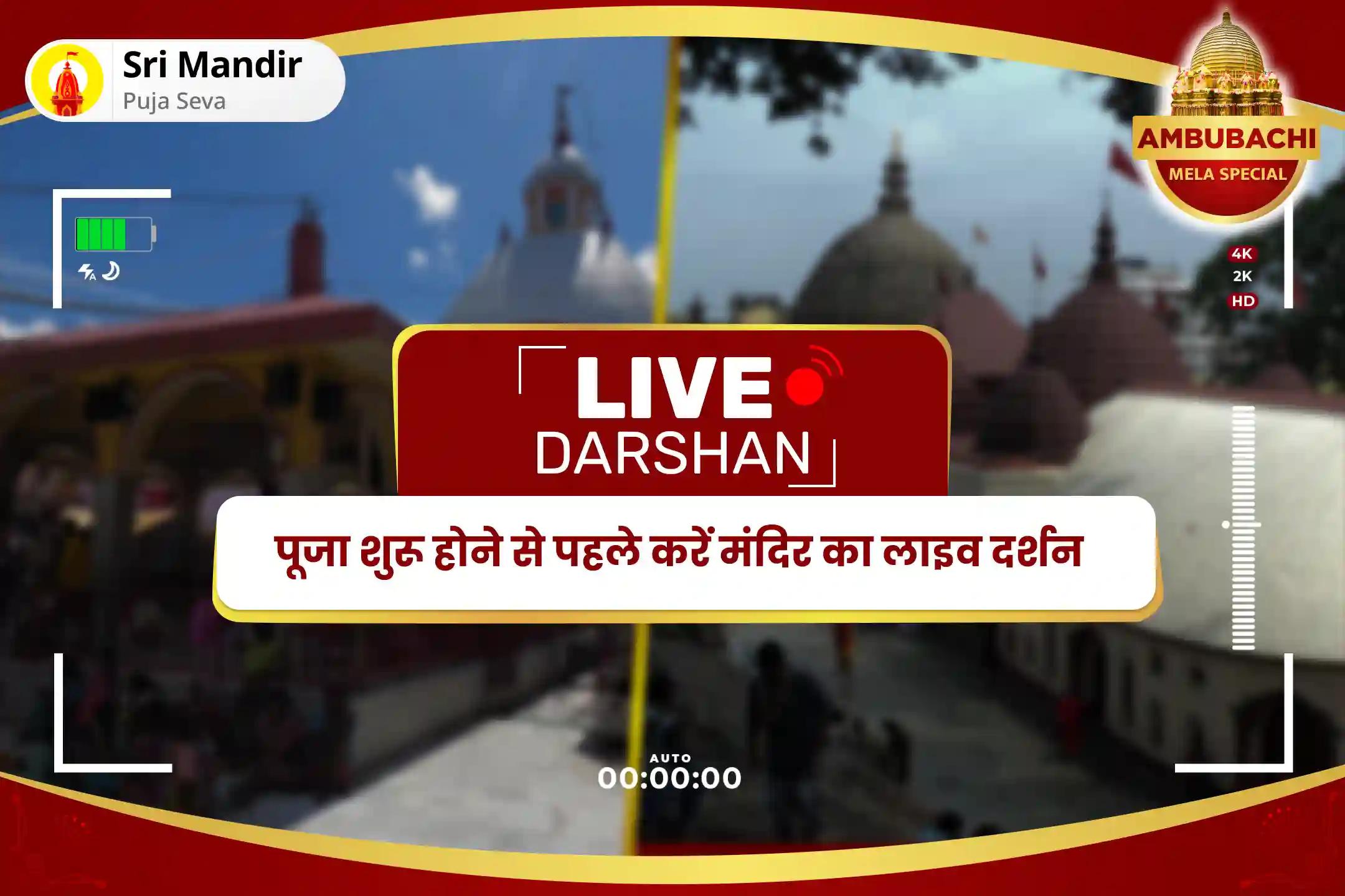 रिश्तों में विवादों से मुक्ति एवं असीम प्रेम प्राप्ति के लिए अम्बुबाची मेला: मंदिर पुनरारंभ विशेष मां कामाख्या तंत्र युक्त महायज्ञ