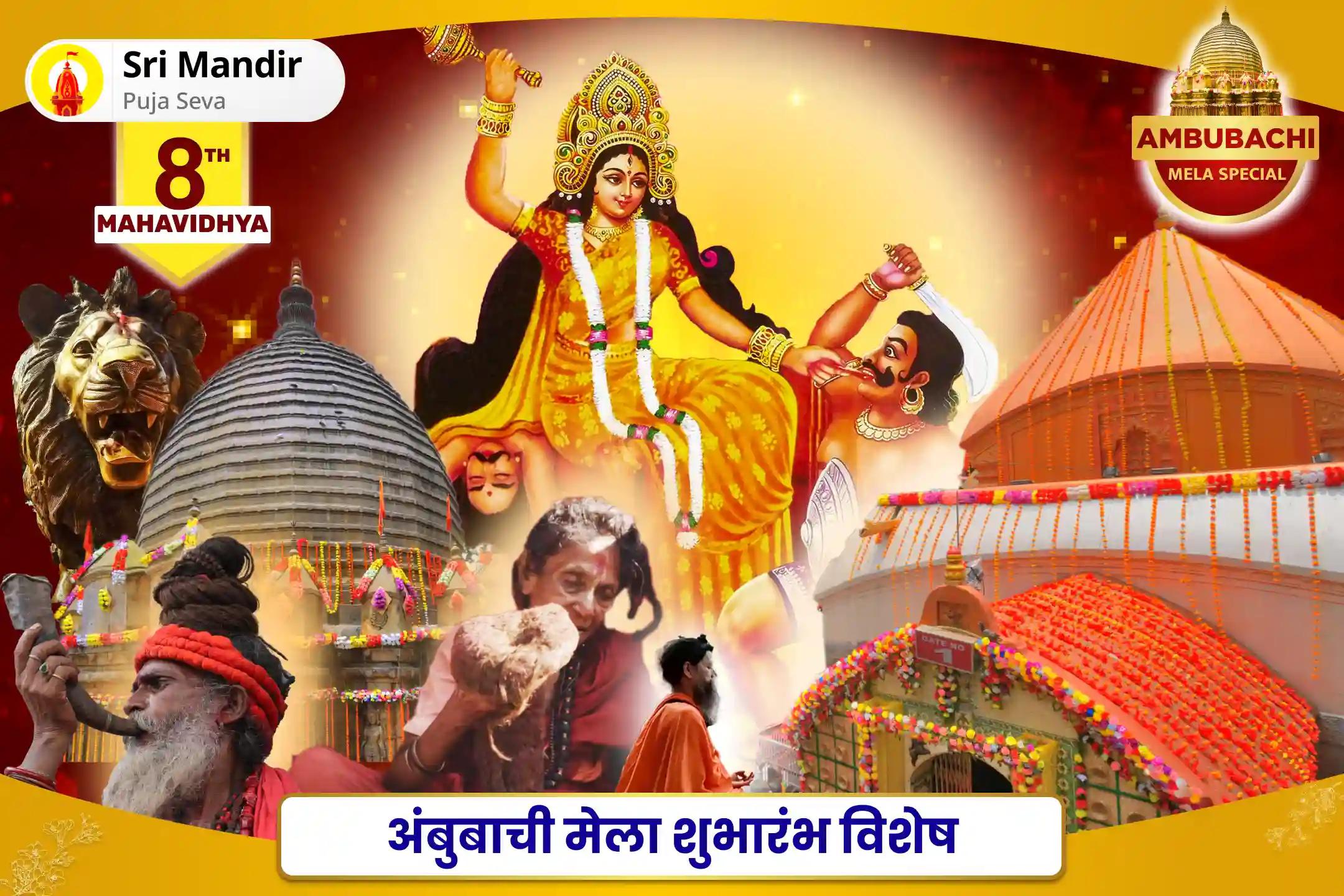 कोर्ट कचहरी एवं शत्रुओं पर विजय प्राप्ति के लिए अंबुबाची मेला शुभारंभ विशेष माँ बगलामुखी तंत्र युक्त यज्ञ
