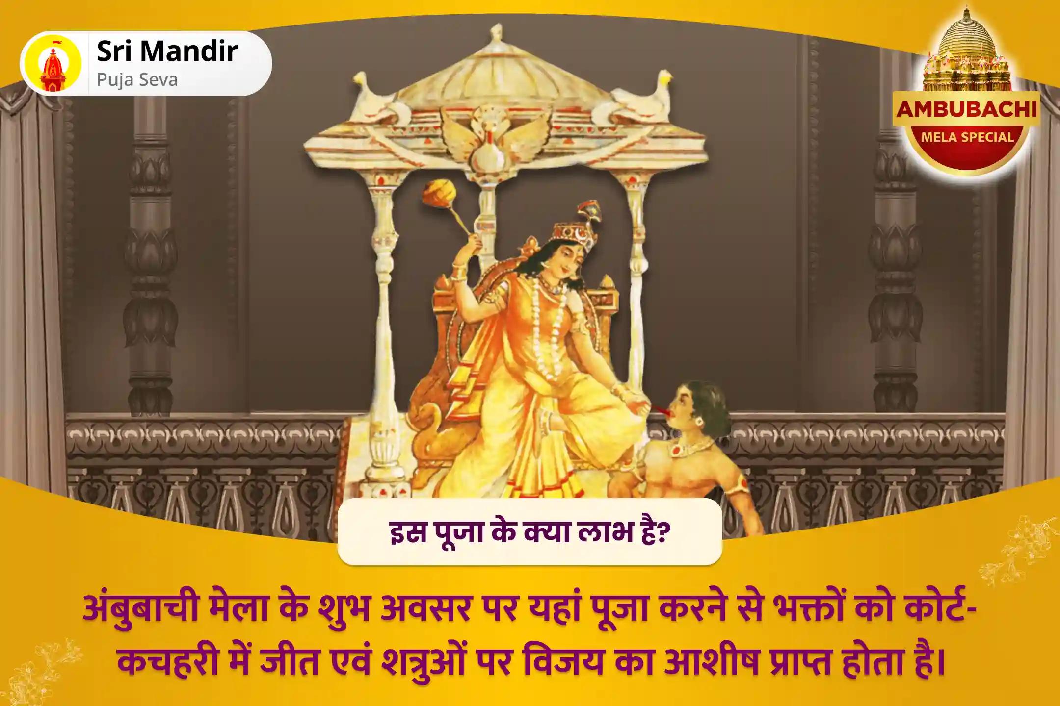 कोर्ट कचहरी एवं शत्रुओं पर विजय प्राप्ति के लिए अंबुबाची मेला शुभारंभ विशेष माँ बगलामुखी तंत्र युक्त यज्ञ