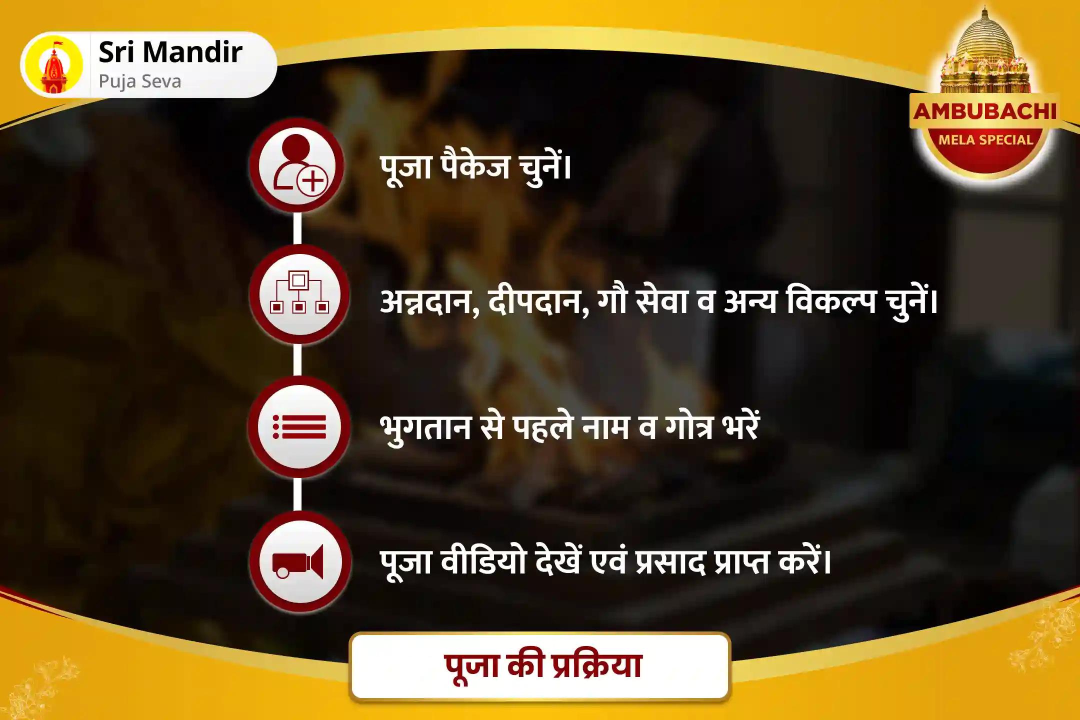 कोर्ट कचहरी एवं शत्रुओं पर विजय प्राप्ति के लिए अंबुबाची मेला शुभारंभ विशेष माँ बगलामुखी तंत्र युक्त यज्ञ