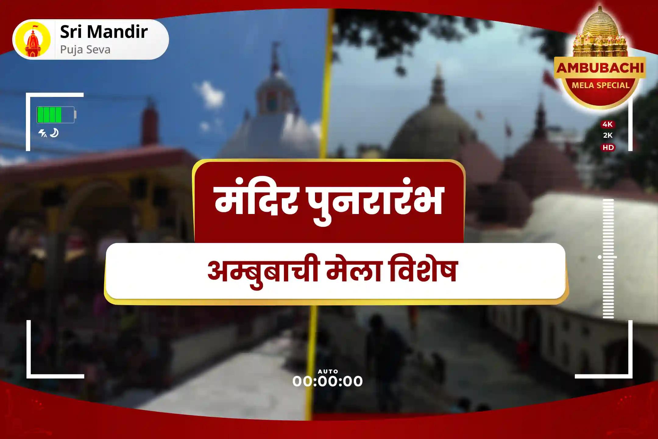 रिश्तों में विवादों से मुक्ति एवं असीम प्रेम प्राप्ति के लिए अम्बुबाची मेला: मंदिर पुनरारंभ विशेष मां कामाख्या तंत्र युक्त महायज्ञ