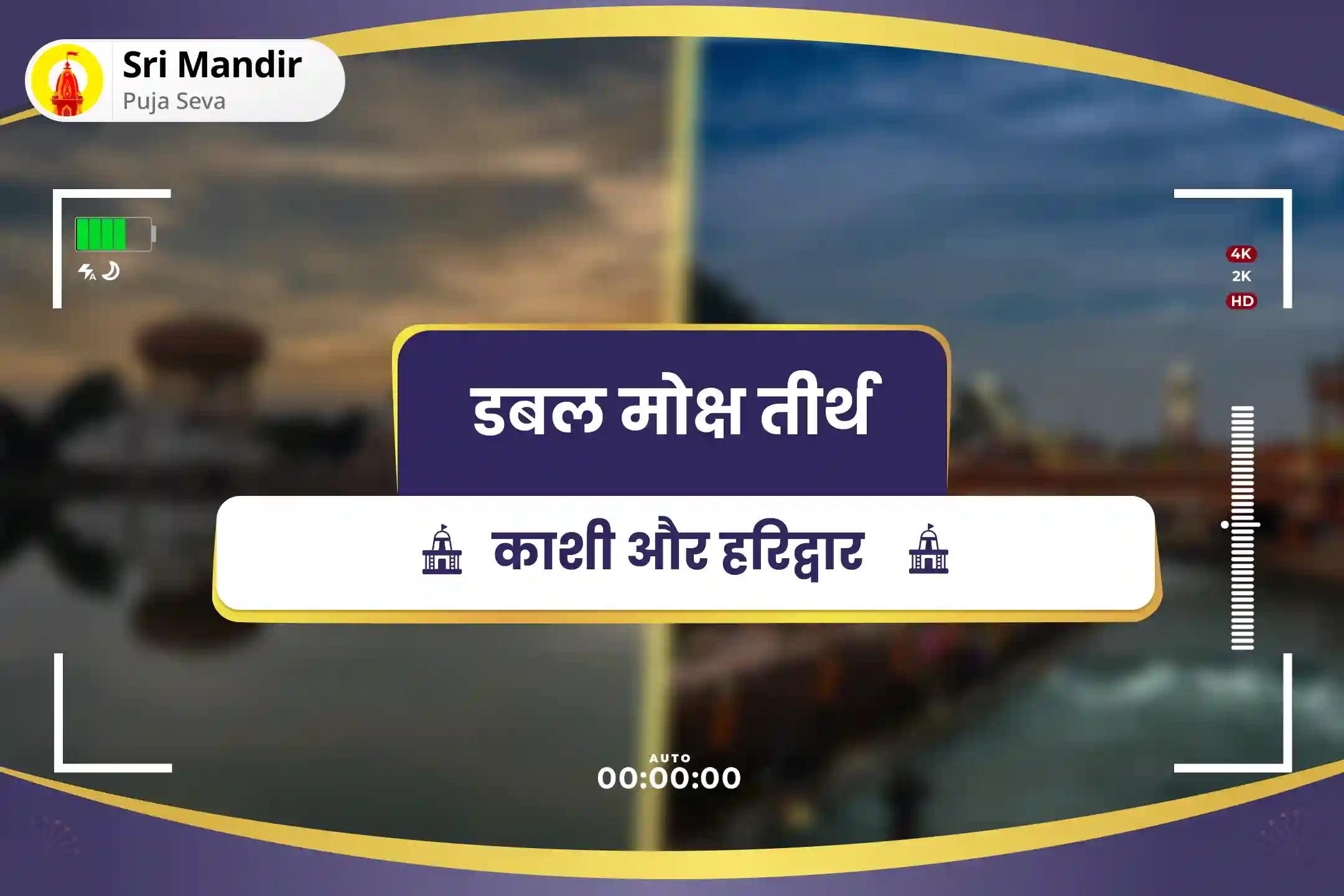 पितृ शांति एवं पारिवारिक क्लेश से मुक्ति के लिए निर्जला एकादशी विशेष काशी पितृ दोष शांति महापूजा एवं हरिद्वार गंगा अभिषेक 