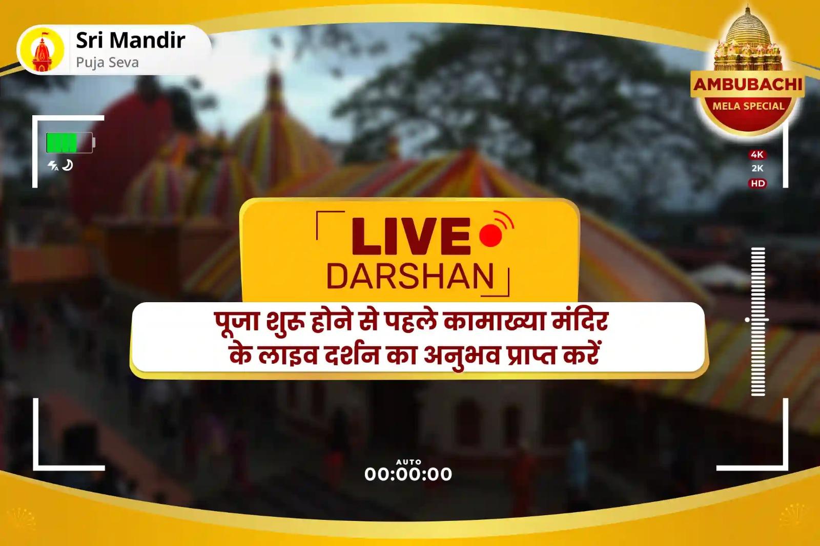 कोर्ट कचहरी एवं शत्रुओं पर विजय प्राप्ति के लिए अंबुबाची मेला शुभारंभ विशेष माँ बगलामुखी तंत्र युक्त यज्ञ