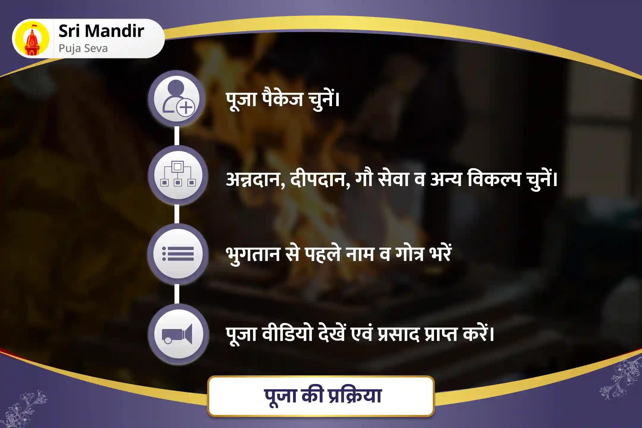 कार्य में विलंब एवं बाधाओं से मुक्ति के लिए पूर्णिमा शापित दोष विशेष राहु-शनि शापित दोष शांति यज्ञ एवं तिल तेल अभिषेक