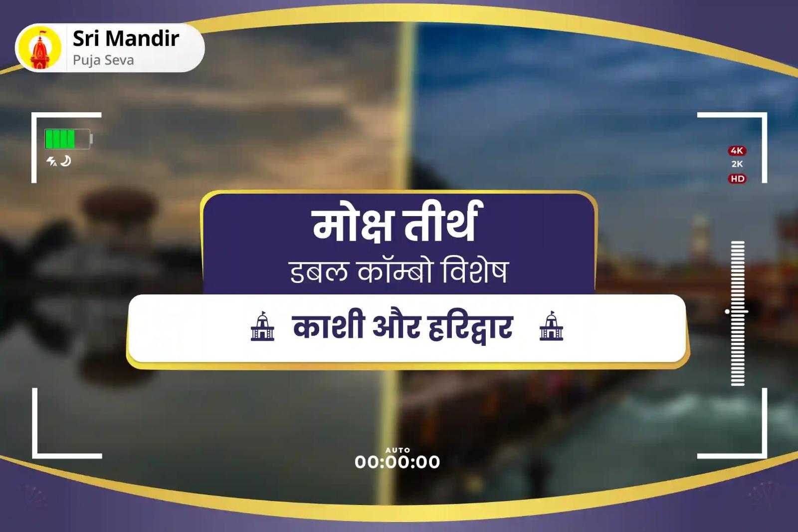 पितृ शांति एवं पारिवारिक क्लेश से मुक्ति के लिए निर्जला एकादशी विशेष काशी पितृ दोष शांति महापूजा एवं हरिद्वार गंगा अभिषेक 