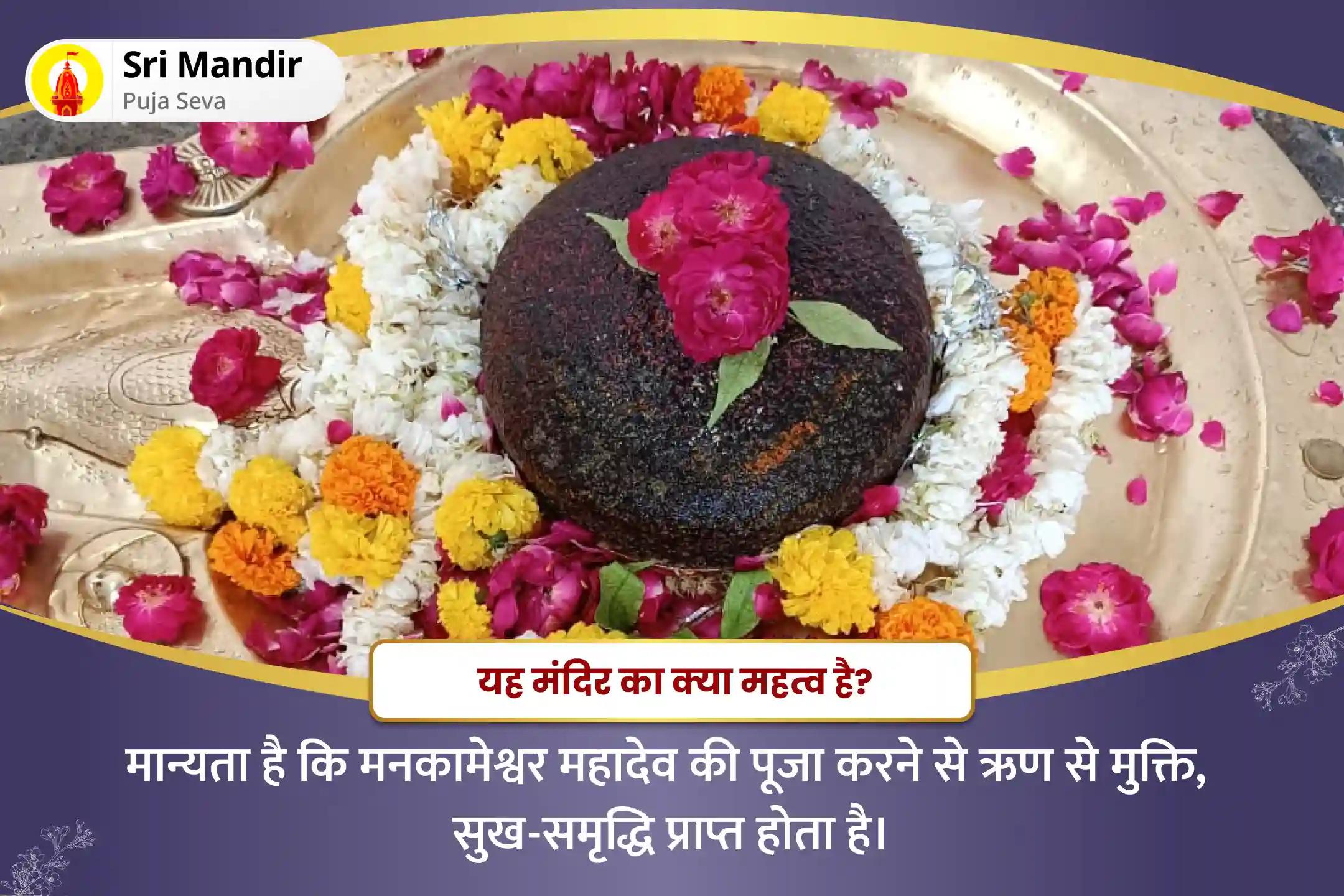 ऋण मुक्ति एवं धन की प्रचुरता के लिए सोमवार शिव विशेष ऋण मुक्ति शिव हवन और मनकामेश्वर रुद्राभिषेक