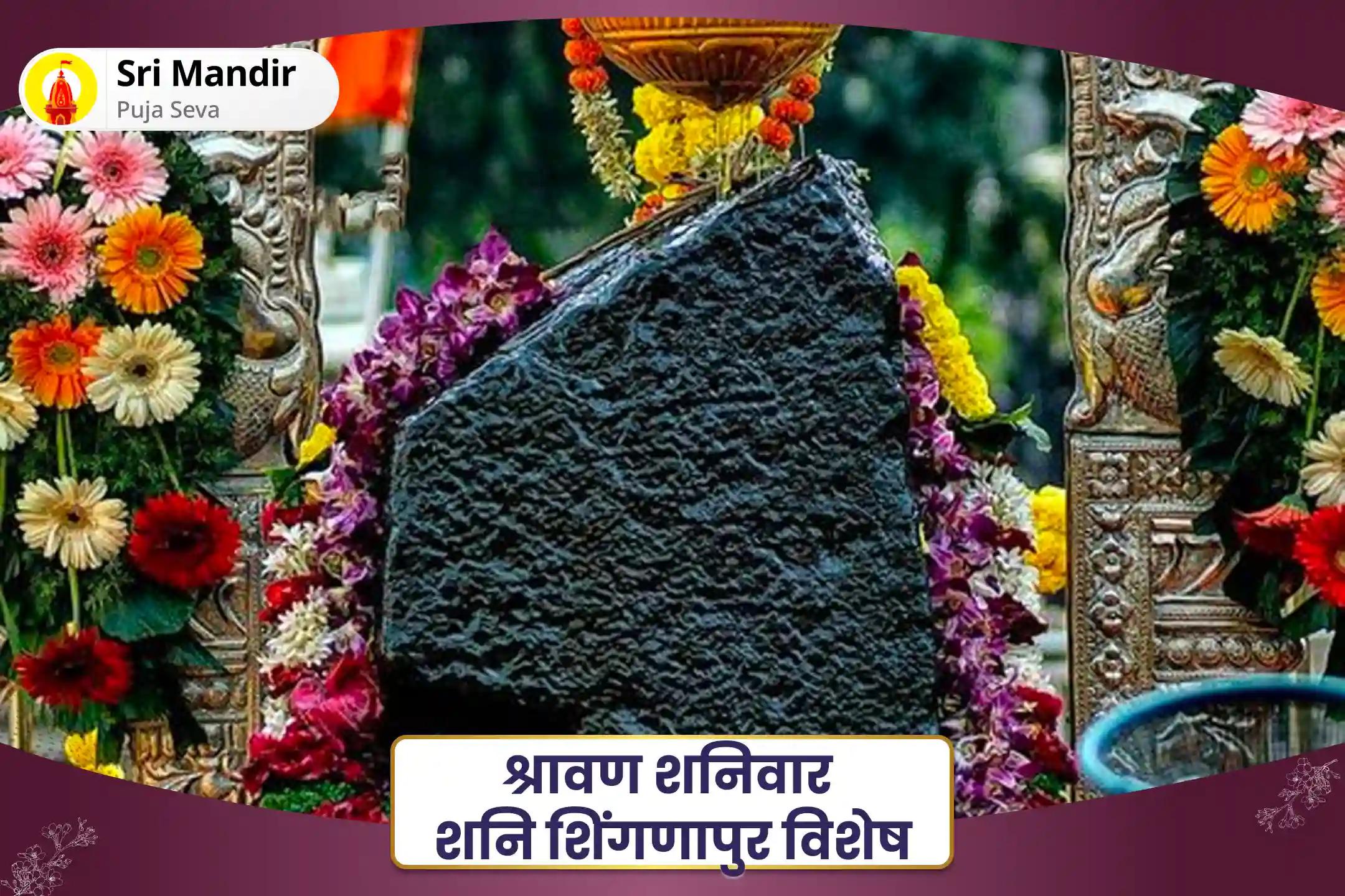 दुर्भाग्यपूर्ण घटना एवं बाधाओं से रक्षा के लिए श्रावण शनिवार शनि शिंगणापुर विशेष शनि साढ़े साती दोष निवारण महापूजा और शनि तिल तेल अभिषेक