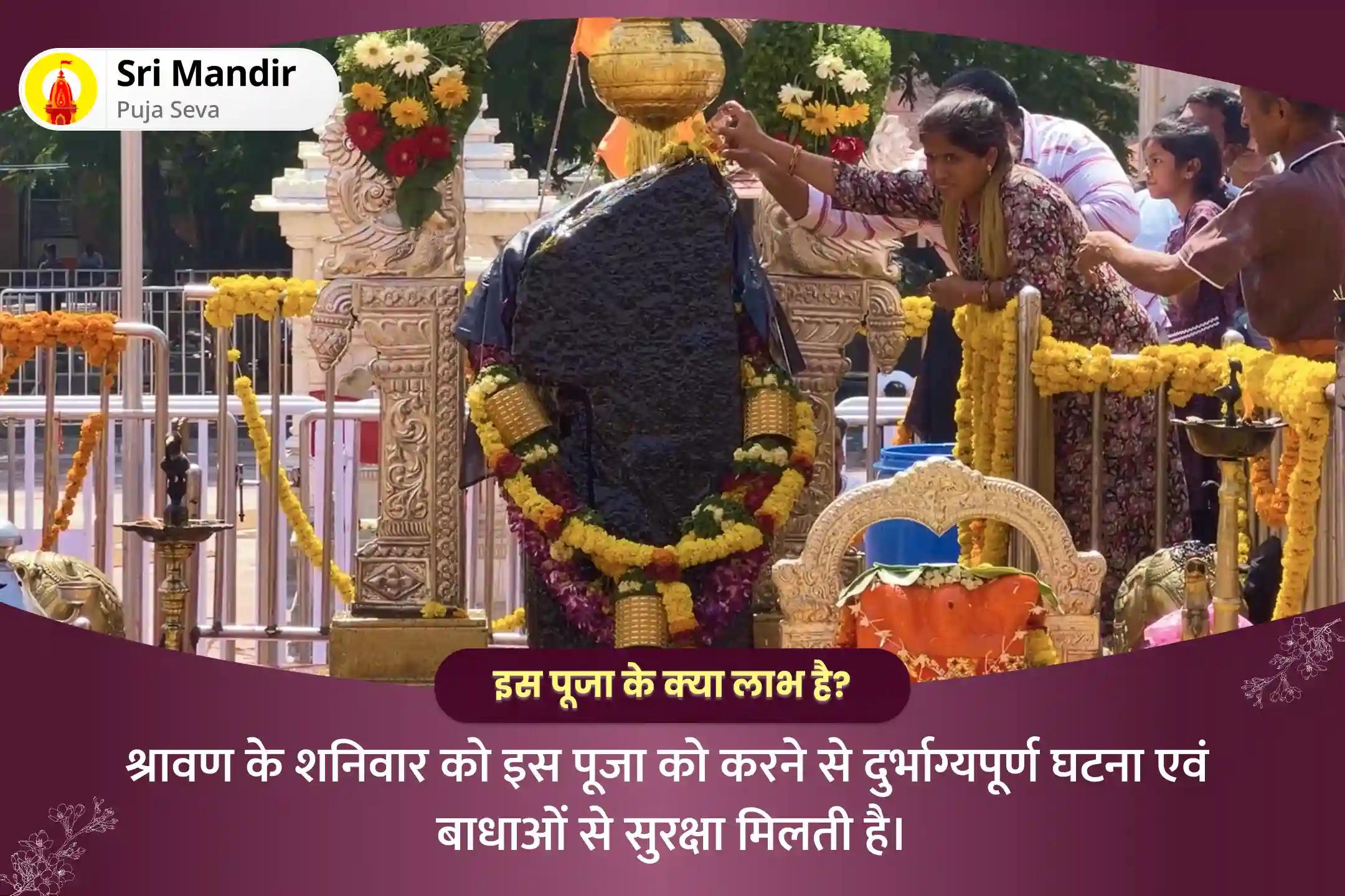दुर्भाग्यपूर्ण घटना एवं बाधाओं से रक्षा के लिए श्रावण शनिवार शनि शिंगणापुर विशेष शनि साढ़े साती दोष निवारण महापूजा और शनि तिल तेल अभिषेक