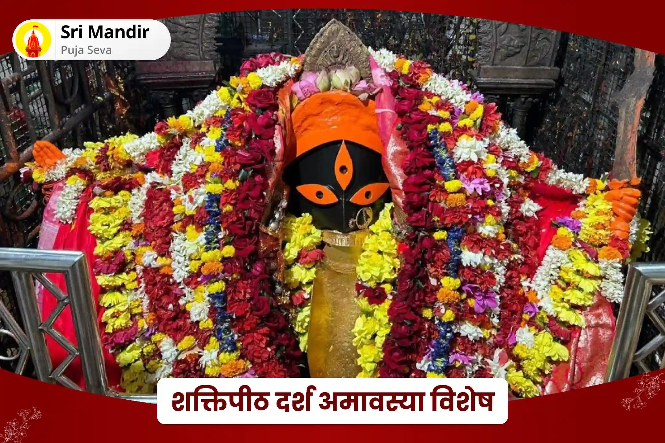 मनोकामना पूर्ति एवं सर्व बाधा निवारण के लिए शक्तिपीठ दर्श अमावस्या विशेष श्री श्री दक्षिणा काली माता अमावस्या महानिशा पूजन, स्तोत्र पाठ एवं हवन 