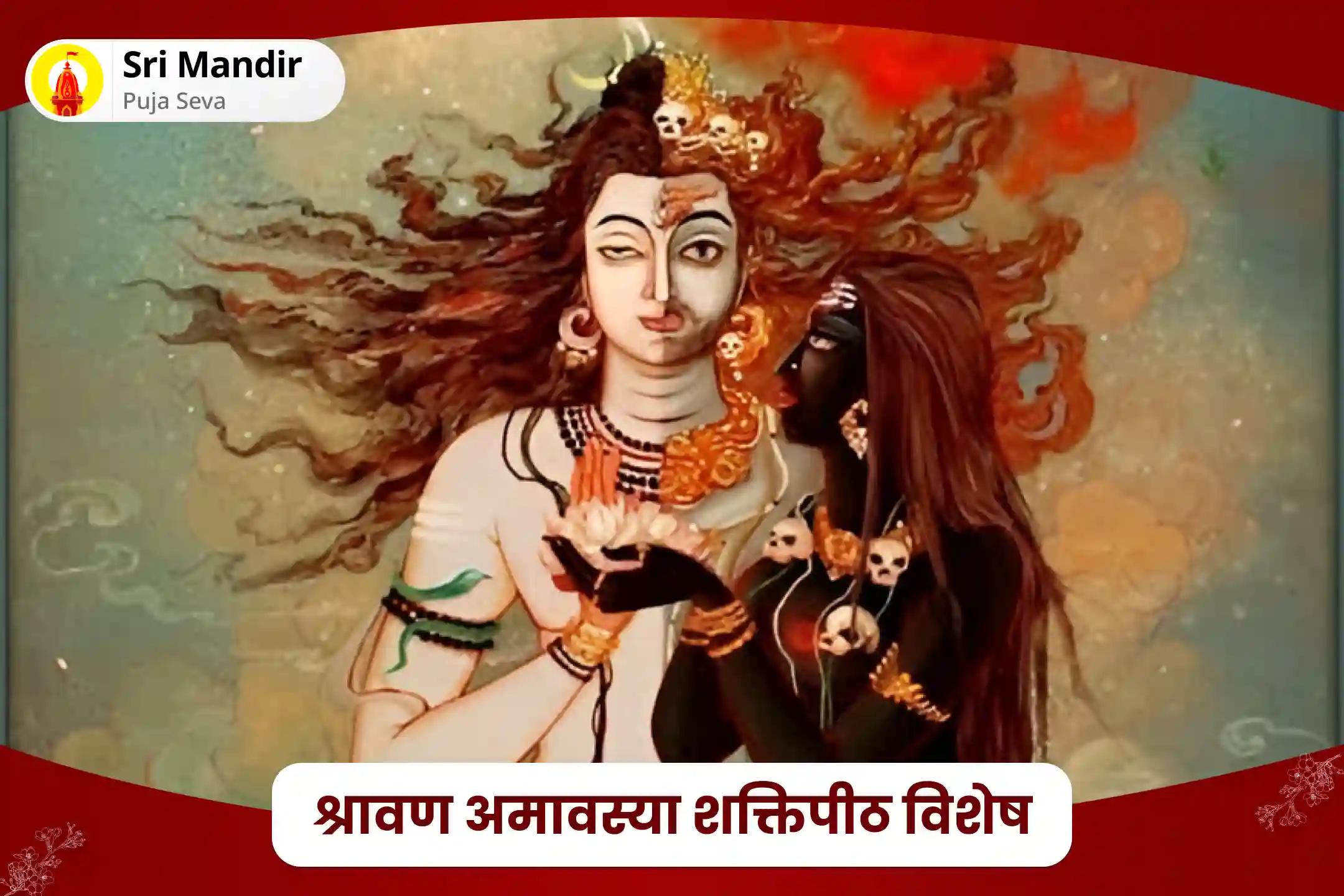 निर्भयता प्राप्ति एवं नकारात्मक ऊर्जाओं से सुरक्षा के लिए श्रावण अमावस्या शक्तिपीठ विशेष महा काल भैरव पूजन और हवन एवं कालिका पूजन