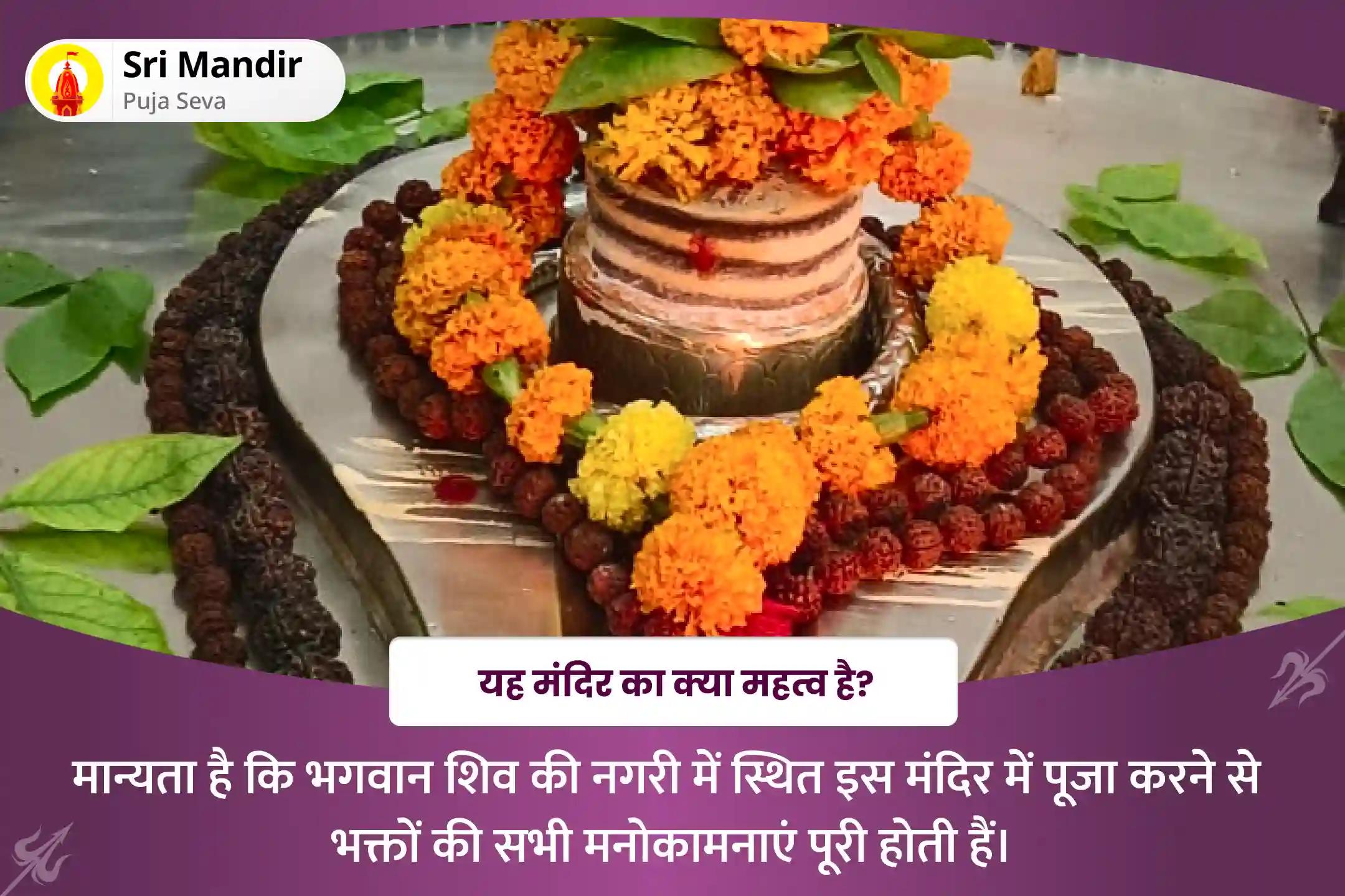 शारीरिक और मानसिक कल्याण का आशीष प्राप्ति के लिए श्रावण प्रथम सोमवार काशी विशेष महाभिषेक पूजा