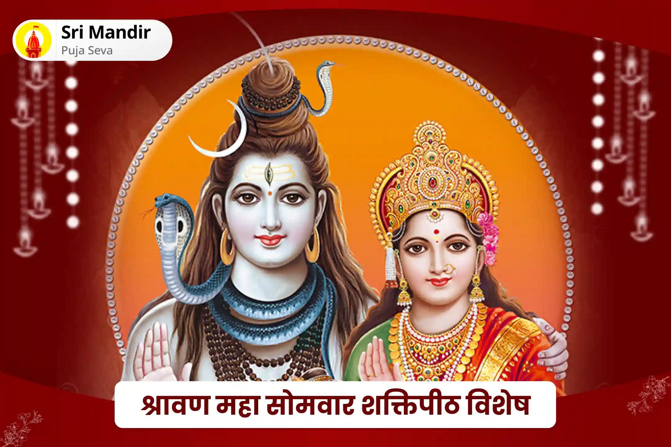 अच्छे स्वास्थ्य एवं तेज दिमाग का आशीष पाने के लिए श्रावण महा सोमवार शक्तिपीठ विशेष श्रावण महा सोमवार रुद्राभिषेक और महामृत्युंजय हवन