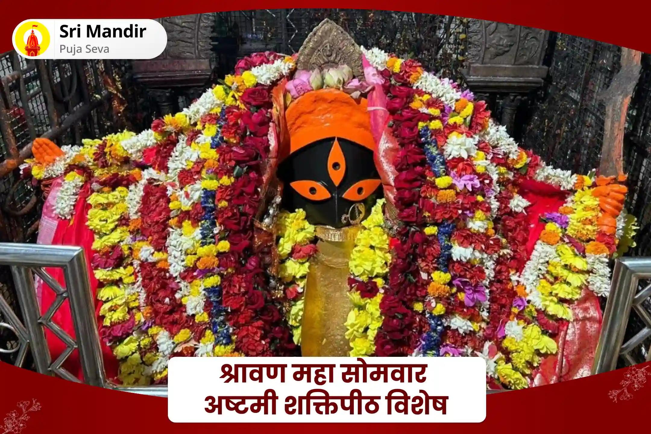 सभी इच्छाओं की पूर्ति के लिए देवी की कृपा प्राप्त करने के लिए श्रावण महा सोमवार अष्टमी शक्तिपीठ विशेष श्री श्री चंडी पूजन और सप्तशती पाठ