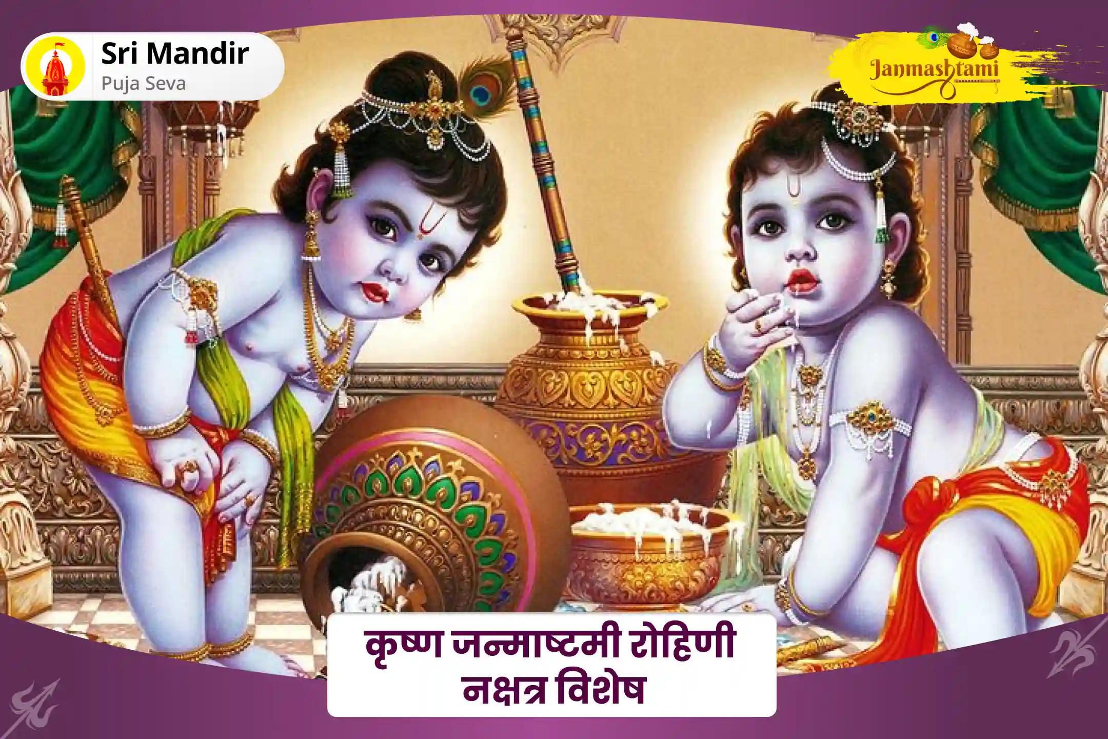 बच्चों के बेहतर स्वास्थ्य एवं कल्याण का आशीष पाने के लिए कृष्ण जन्माष्टमी रोहिणी नक्षत्र विशेष निशीथ काल बाल कृष्ण अभिषेक और दही हांडी पूजन