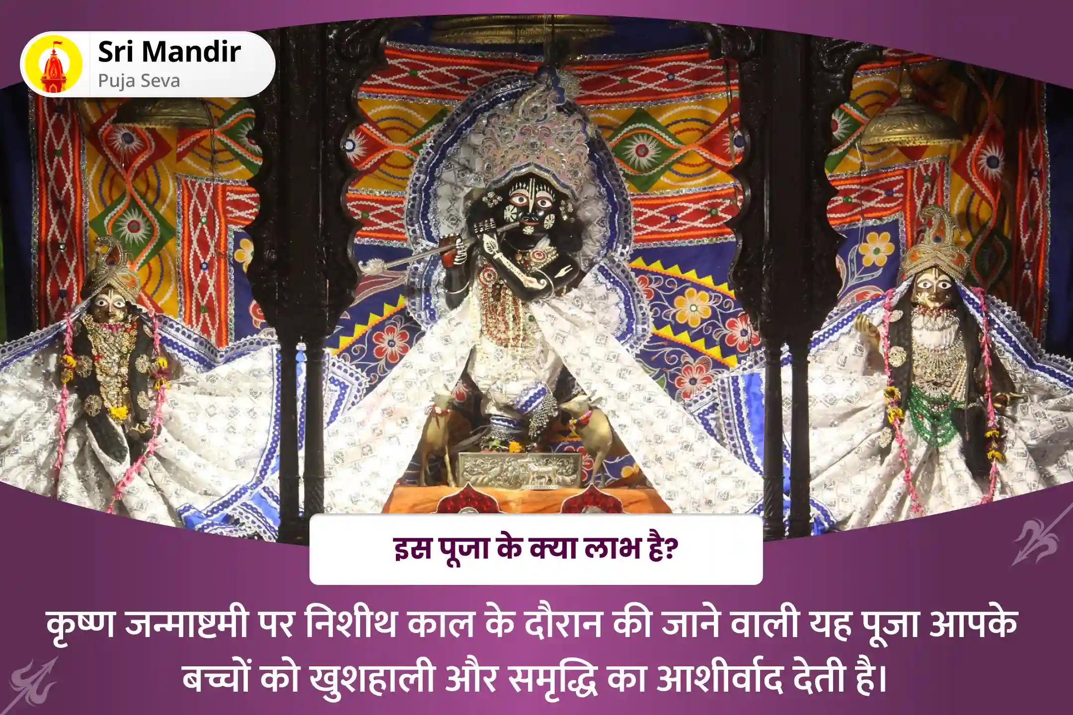 बच्चों के बेहतर स्वास्थ्य एवं कल्याण का आशीष पाने के लिए कृष्ण जन्माष्टमी रोहिणी नक्षत्र विशेष निशीथ काल बाल कृष्ण अभिषेक और दही हांडी पूजन