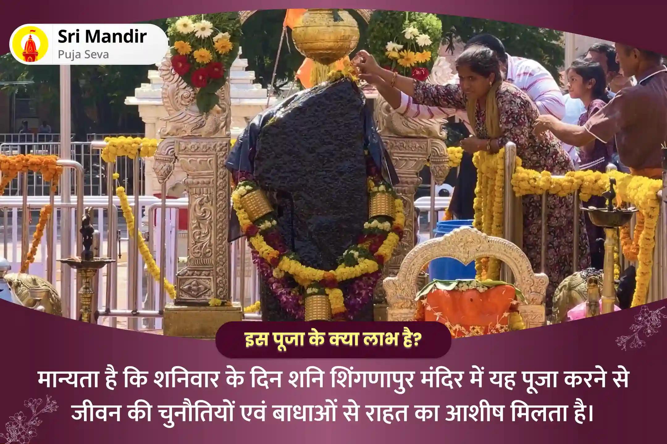 जीवन में चुनौतियों और बाधाओं पर नियंत्रण के लिए शनिवार शनि शिंगणापुर विशेष शनि साढ़े साती पीड़ा शांति महापूजा, शनि तिल तेल अभिषेक और महादशा शांति महापूजा