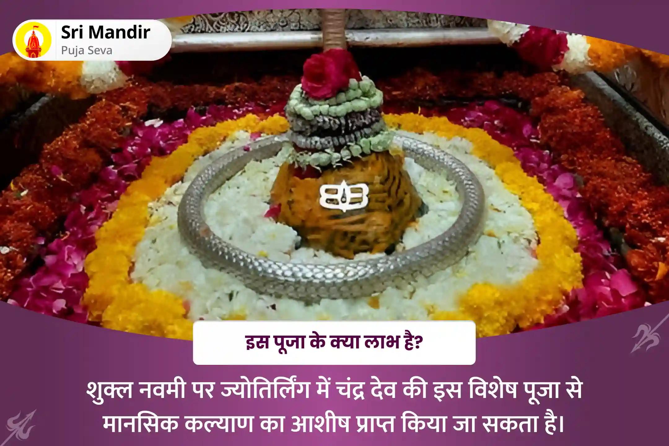 मानसिक कल्याण का आशीष पाने के लिए शुक्ल नवमी ज्योतिर्लिंग विशेष चंद्र ग्रह शांति पूजा: 10,000 चंद्र मूल मंत्र जाप और हवन