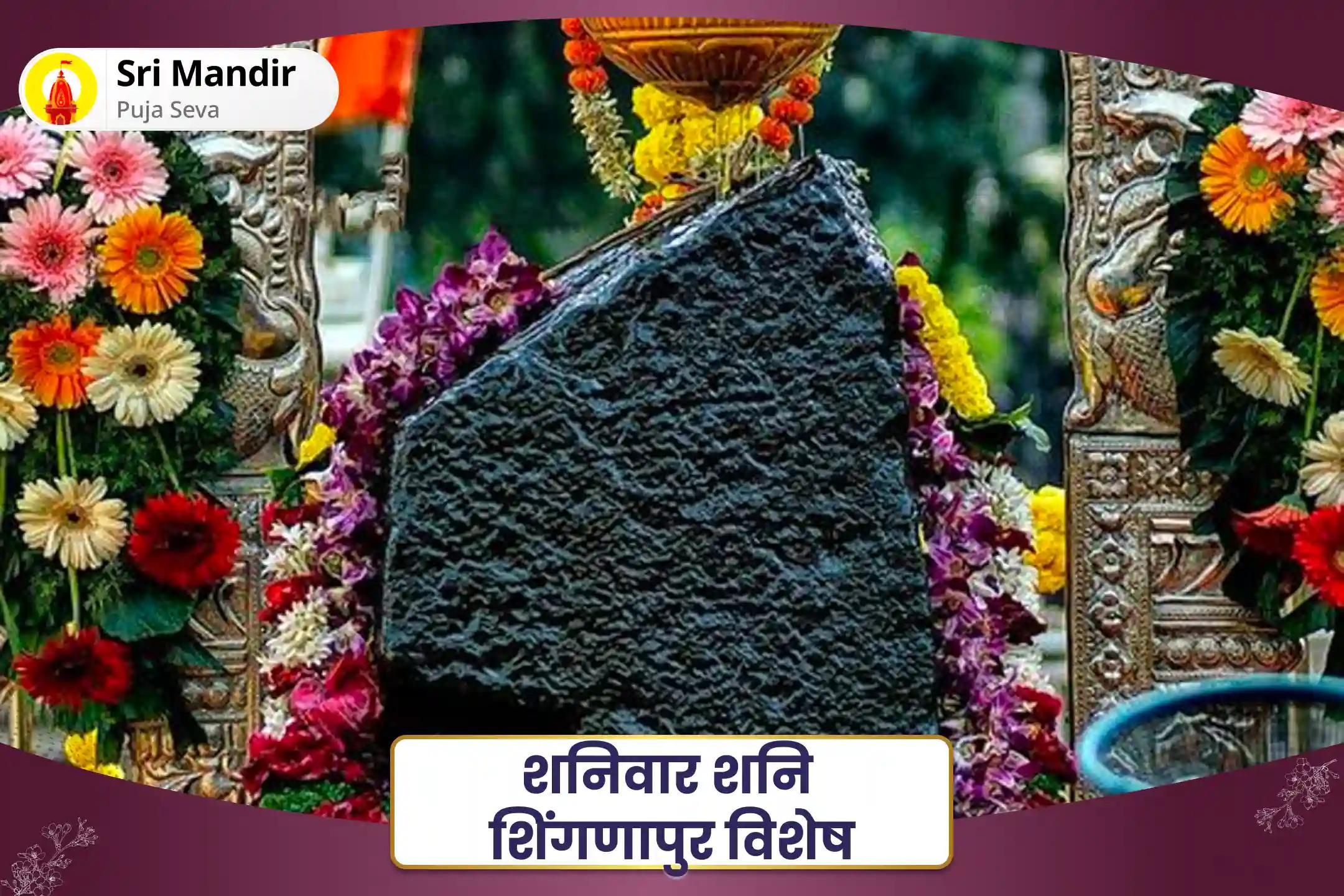 जीवन में चुनौतियों और बाधाओं पर नियंत्रण का आशीष पाने के लिए शनिवार शनि शिंगणापुर विशेष शनि साढ़े साती पीड़ा शांति महापूजा, शनि तिल तेल अभिषेक और महादशा शांति महापूजा