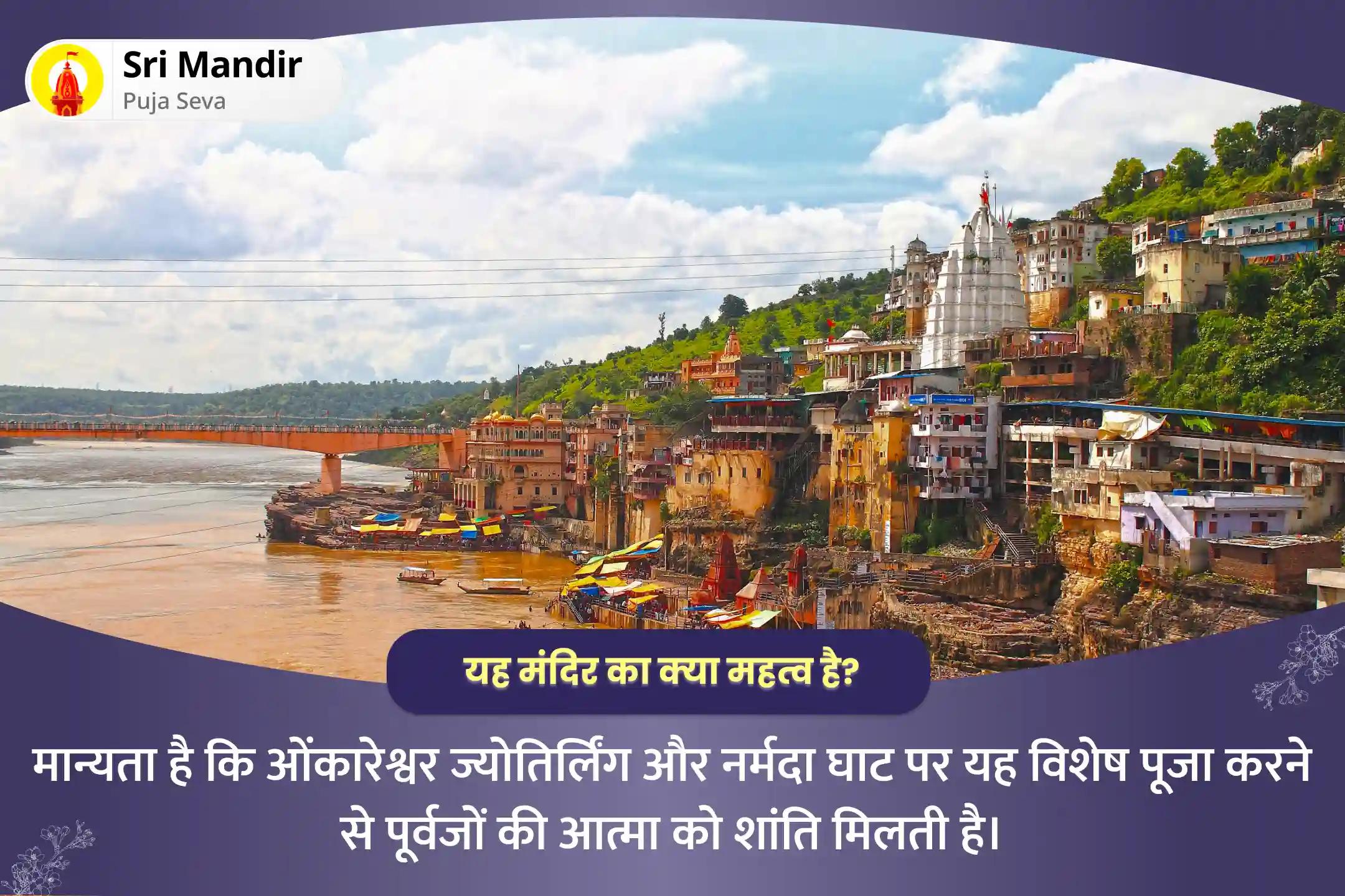 पूर्वजों की आत्मा की शांति और परिवार की खुशहाली के लिए श्राद्ध तृतीया ज्योतिर्लिंग और नर्मदा घाट संयुक्त पितृ दोष शांति महापूजा एवं शिव रुद्राभिषेक