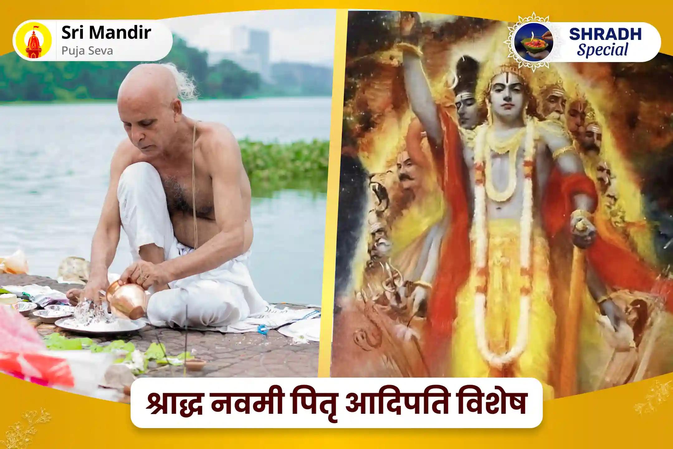 पूर्वजों की आत्मा की शांति और परिवार में समृद्धि के लिए श्राद्ध नवमी पितृ आदिपति विशेष 11,000 पितृ आदिपति विष्णु द्वादशाक्षरी मंत्र जाप