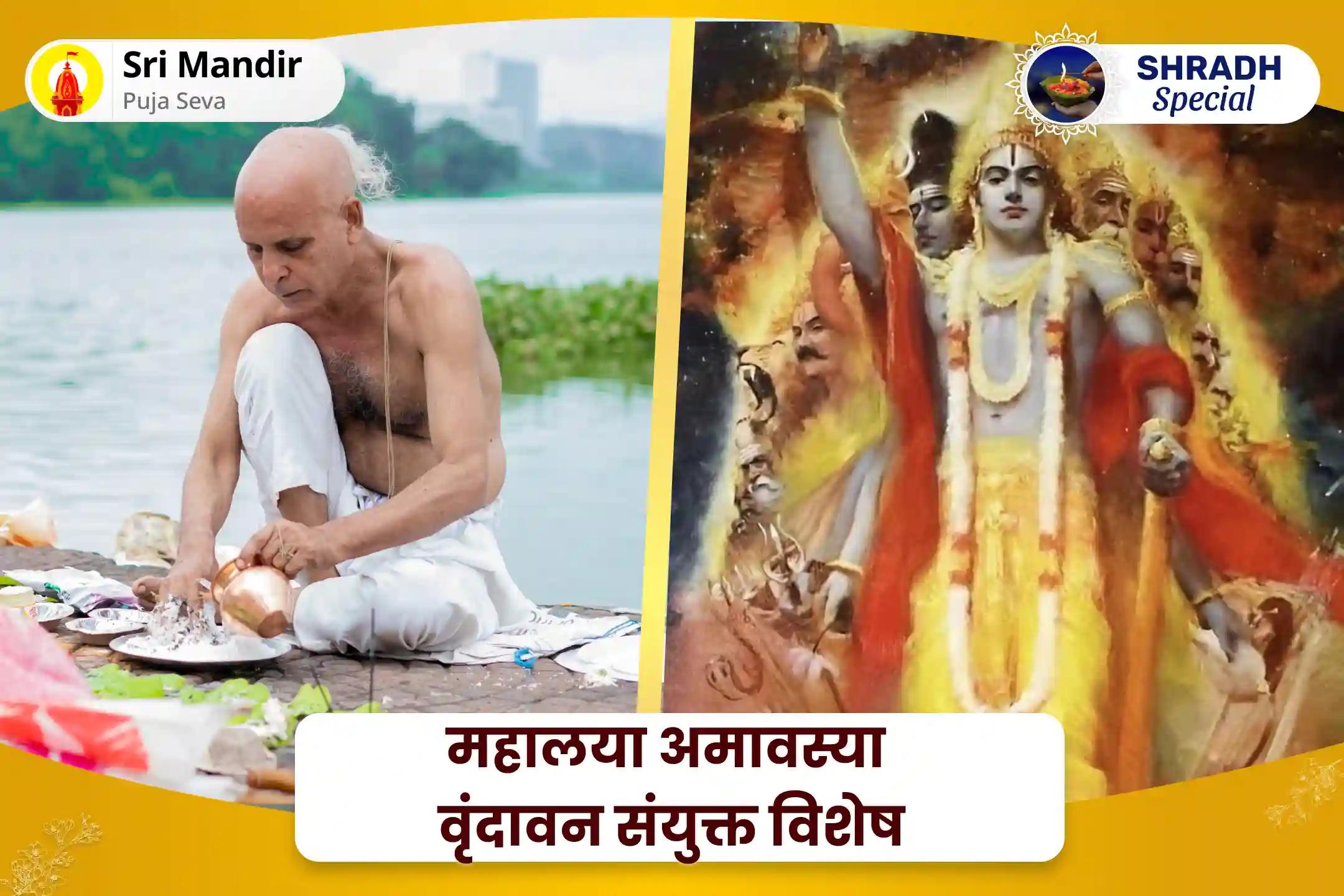 पूर्वजों की आत्मा की शांति और परिवार में समृद्धि के लिए महालया अमावस्या वृंदावन संयुक्त विशेष पितृ दोष शांति पूजा और 11,000 पितृ आदिपति विष्णु द्वादशाक्षरी मंत्र जाप